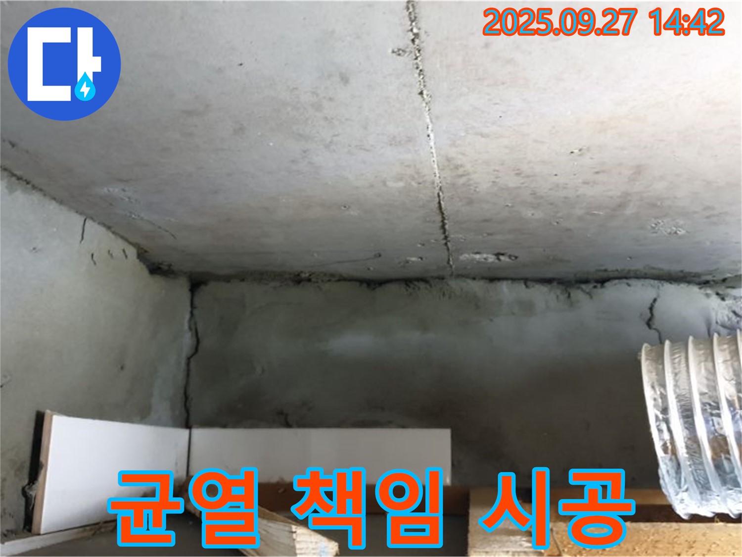 양주 광적면 천장 균열 - 확실한 책임 시공과 A/S 보장으로 안심