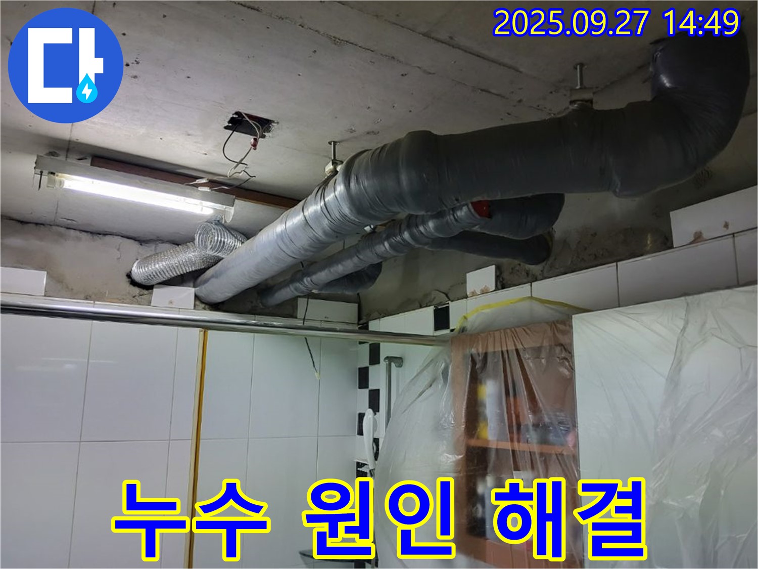 양주 광적면 천장 누수 원인 해결 - 정확한 진단과 맞춤형 시공으로 누수 문제를 근본적으로 해결합니다.