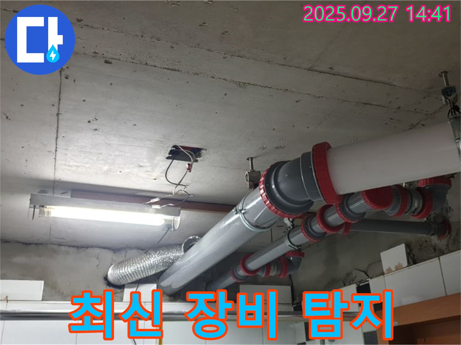 양주 누수 - 천장 누수, 최신 장비로 숨은 누수까지 정확하게 탐지합니다.