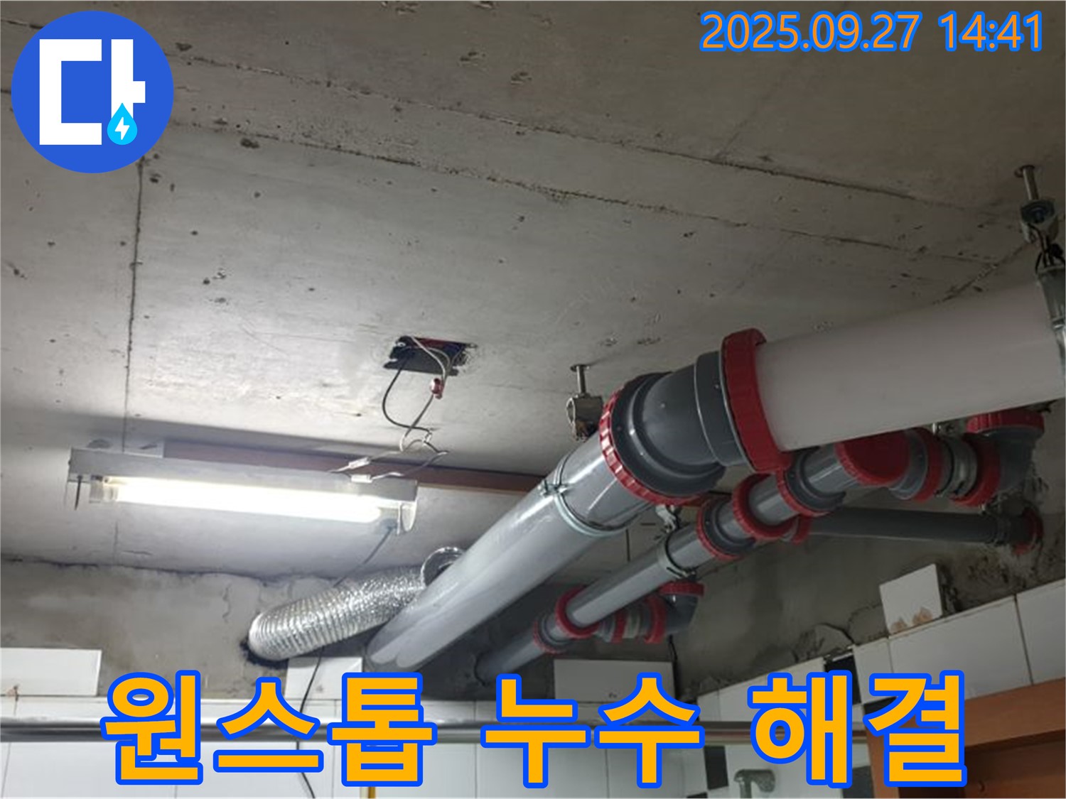 양주 누수 - 천장 배관 누수, 누수 탐지부터 시공까지 원스톱으로 해결해 드립니다.