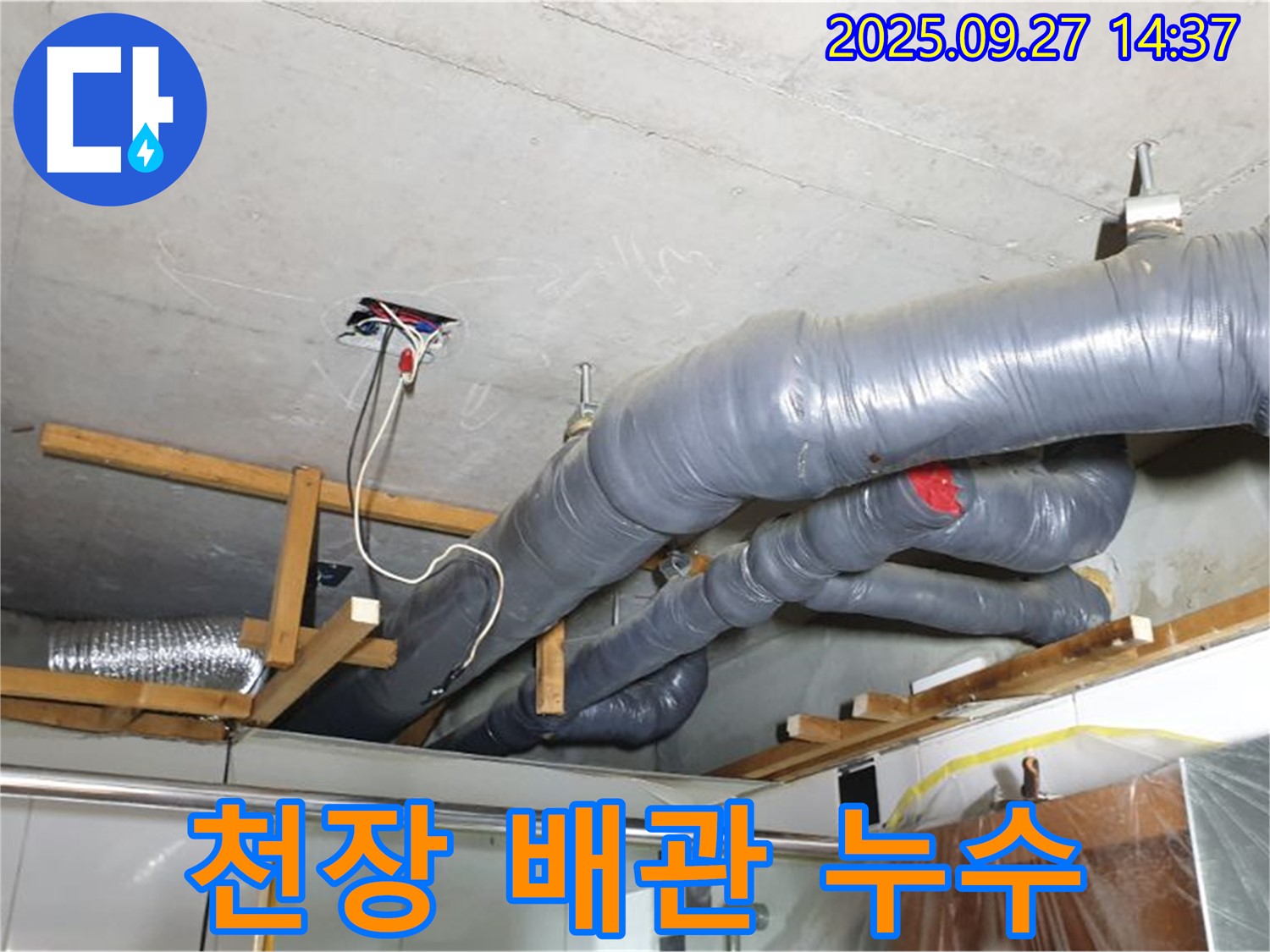양주시 광석리 천장 배관 누수 - 노후 배관으로 인한 누수 문제를 해결하고 있습니다.