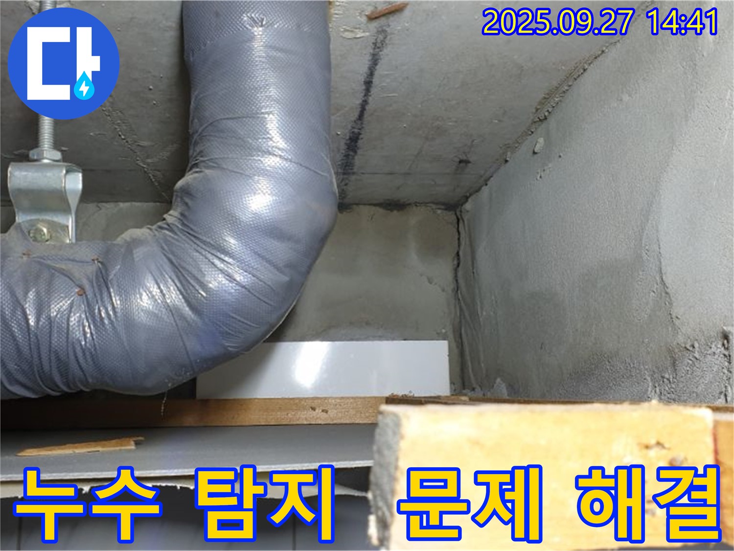 양주시 광적면 광석리 누수 - 누수 탐지 및 완벽 문제 해결 과정