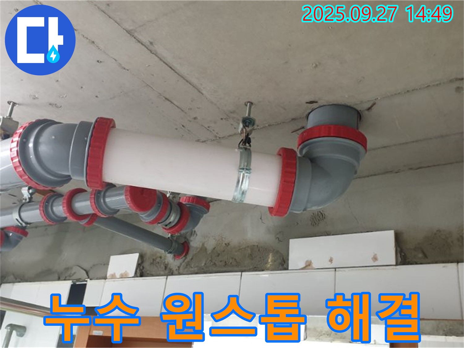 양주시 광적면 광석리 누수 원스톱 해결 - 누수 탐지부터 보수까지 한 번에 해결하여 고객님의 불편을 최소화합니다.