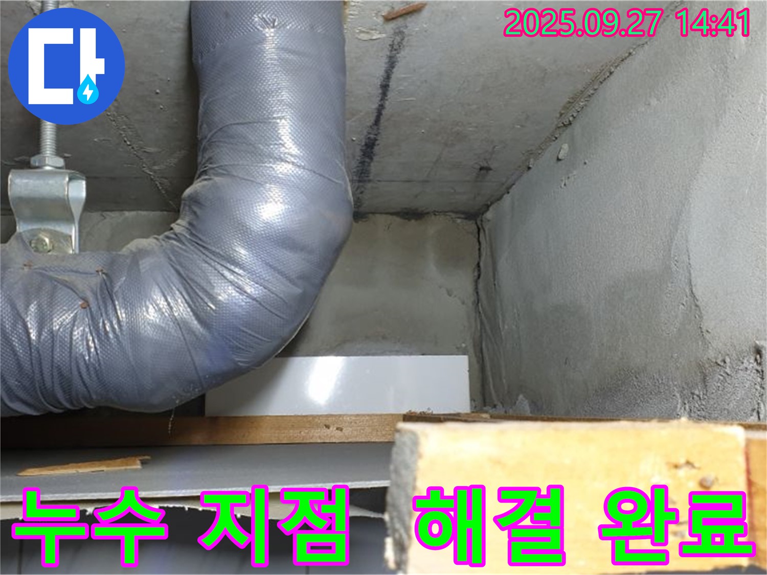 양주시 광적면 광석리 누수 - 천장 누수 지점 확인 및 완벽 해결