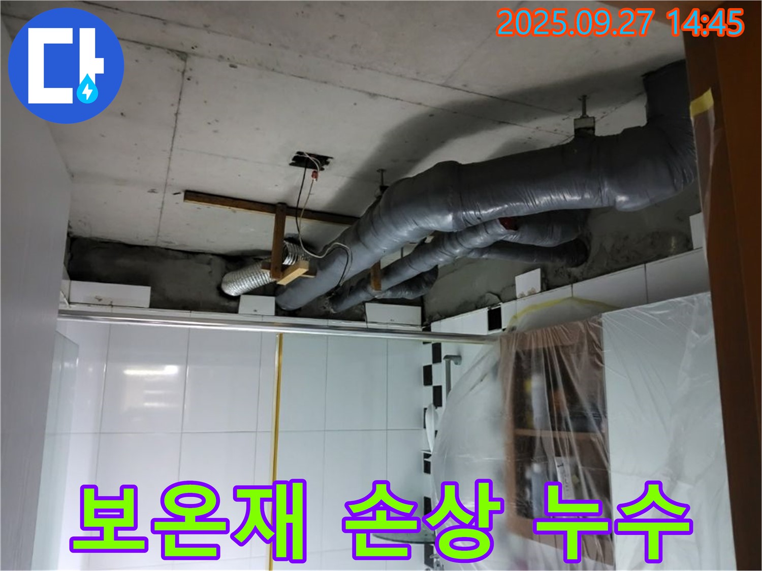 양주시 광적면 광석리 누수 - 천장 배관 보온재 손상으로 인한 결로수 발생 - 꼼꼼하게 해결!