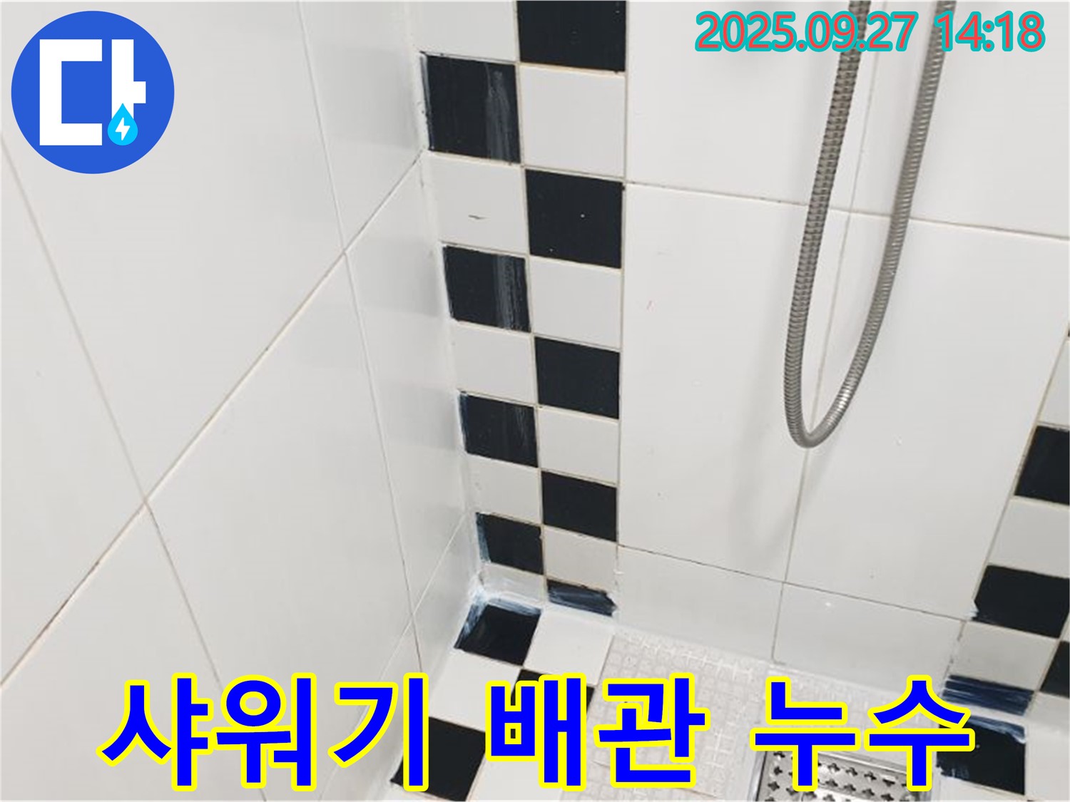 양주시 광적면 광석리 욕실 누수 - 샤워기 배관 누수, 정확한 위치 탐지 중요