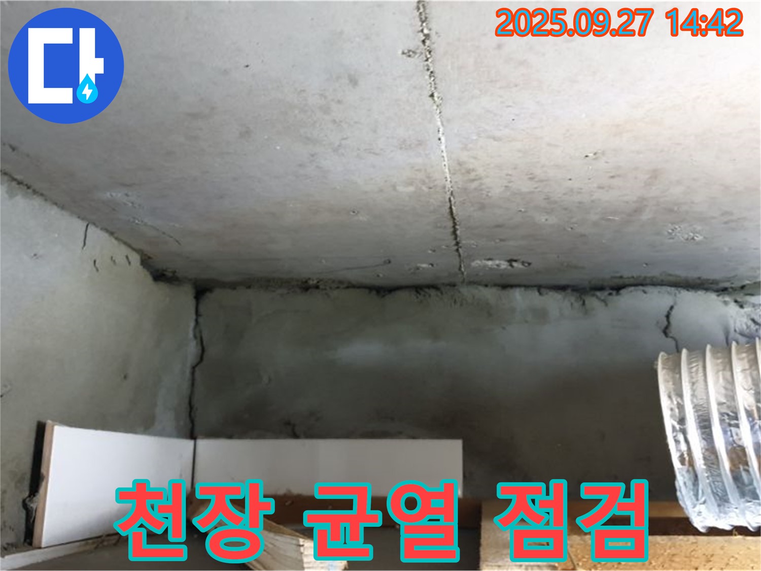 양주시 광적면 광석리 주택 천장 균열 - 긴급 누수 점검 필요