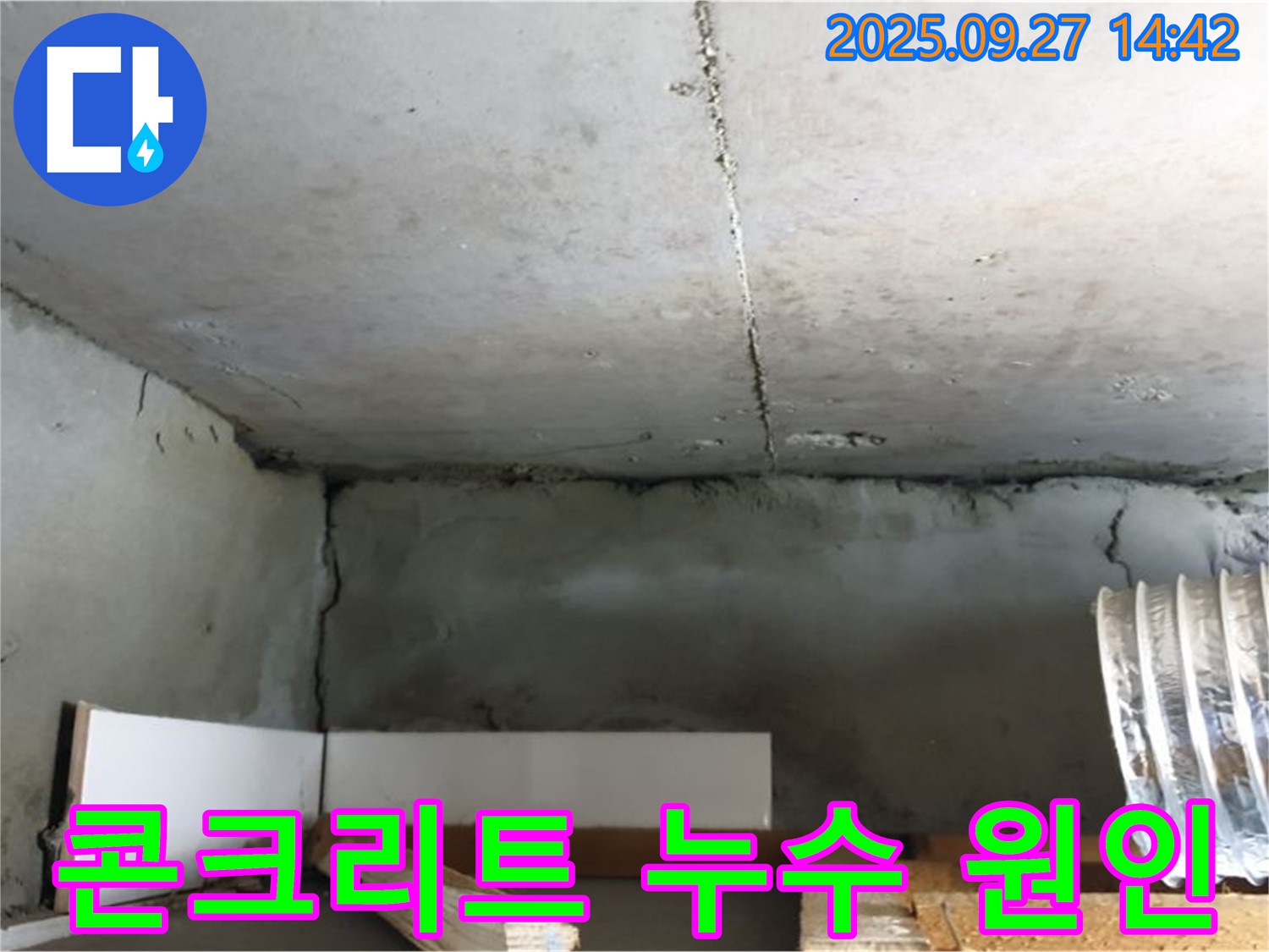 양주시 광적면 콘크리트 누수 - 누수 원인 파악을 위한 전문 장비 사용