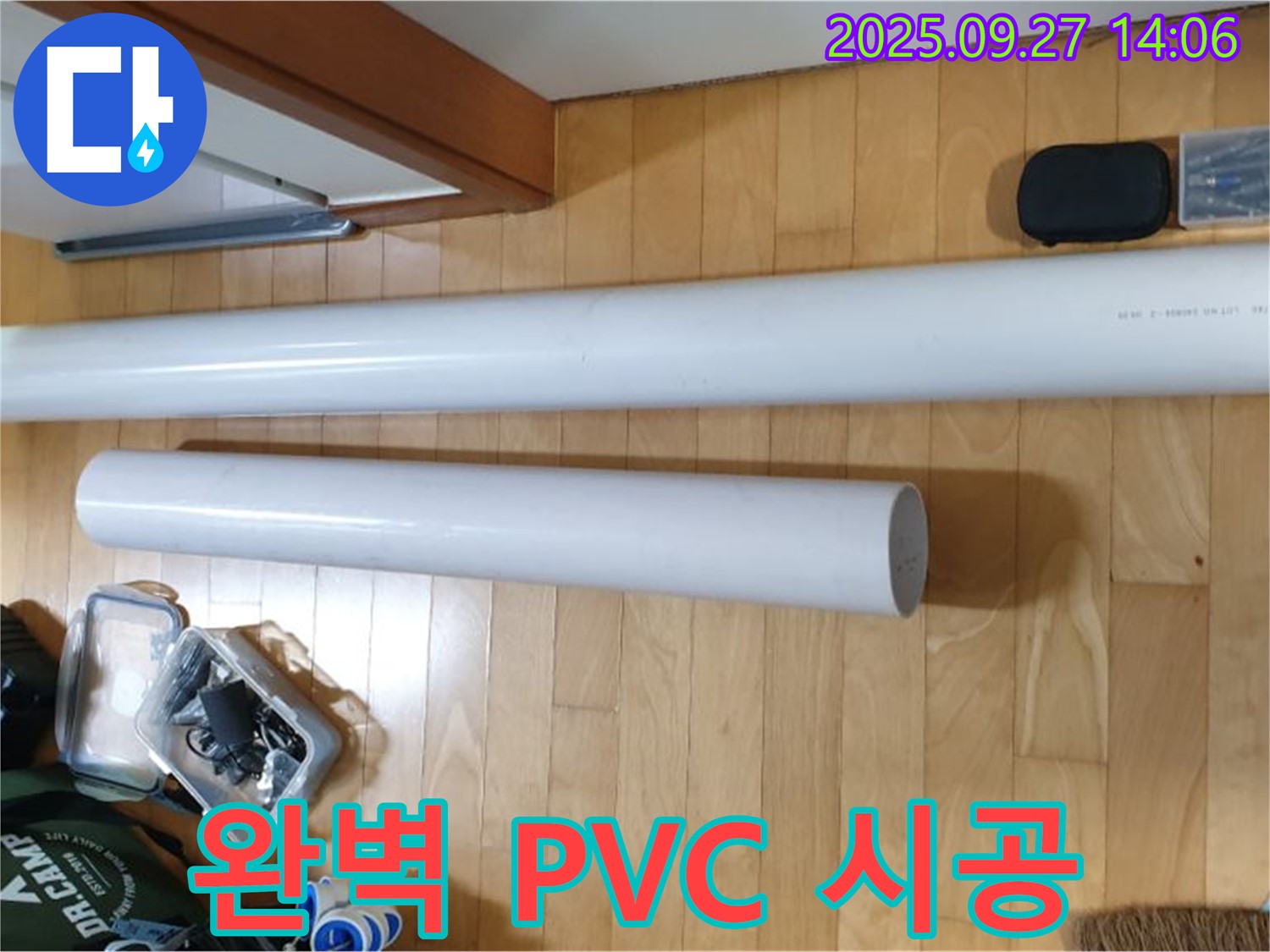 완벽한 PVC 배관 시공을 위한 준비 - 최고의 기술력으로 누수 문제를 해결합니다.