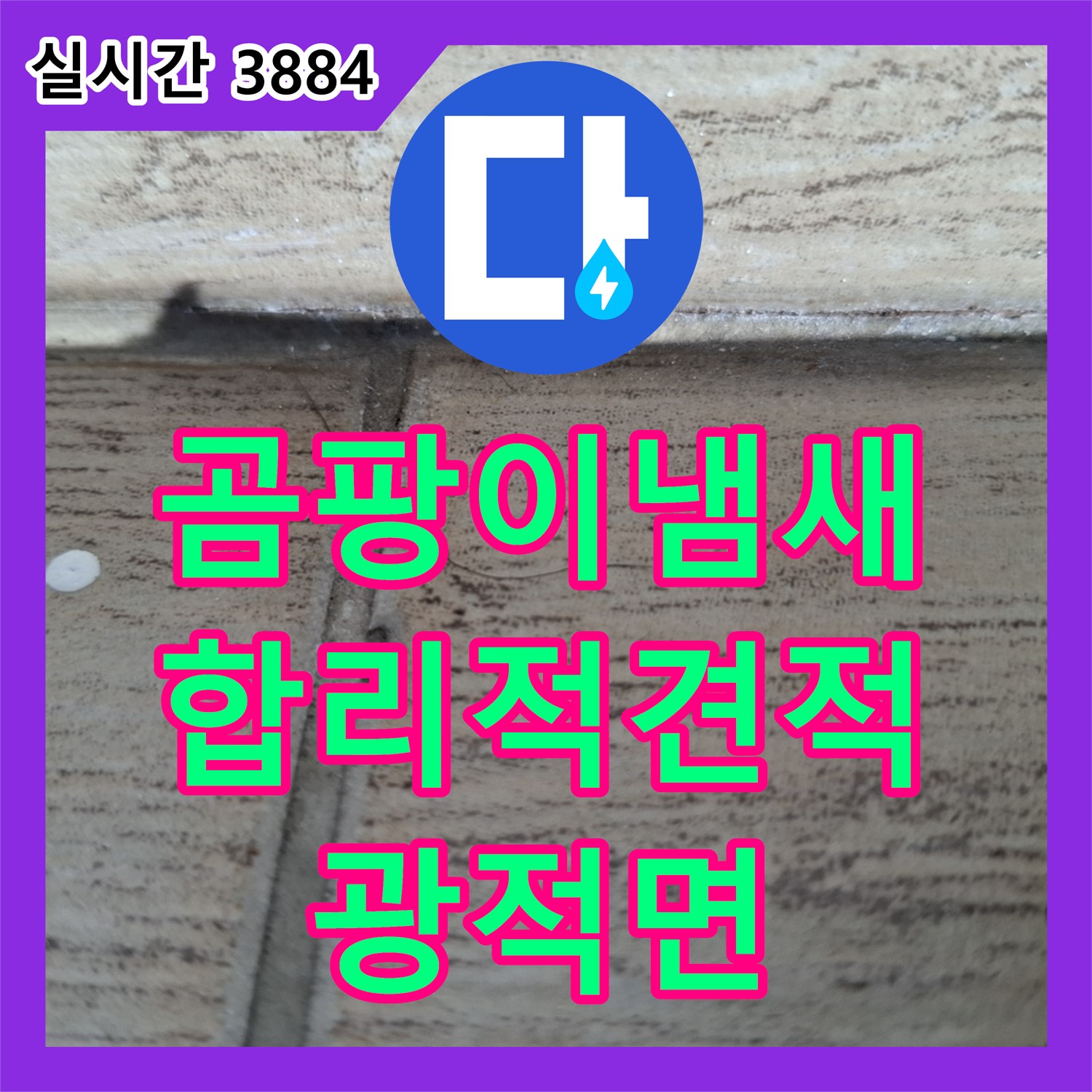 광적면 누수공사비용, 합리적 견적! 곰팡이 냄새 완벽 제거