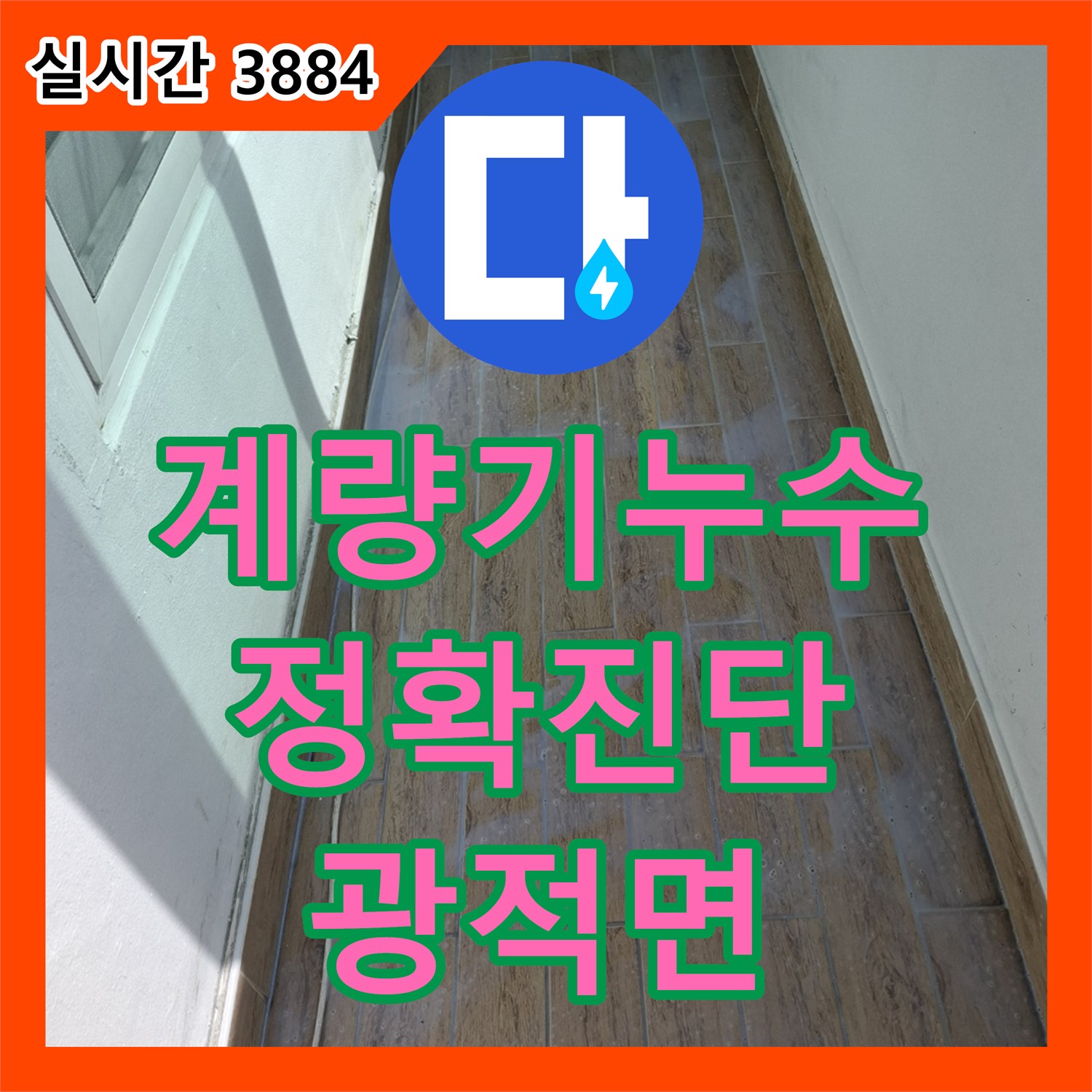 광적면 누수탐지전문, 수도 계량기 주변 누수! 정확한 진단으로 해결