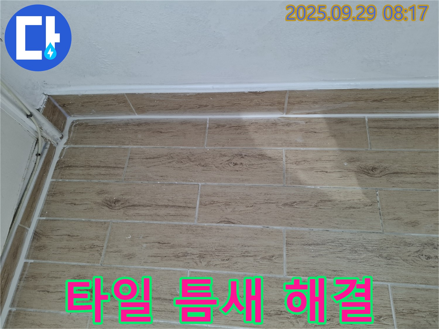 광적면 지역 타일 틈새 누수 해결 - 완벽한 시공으로 누수 걱정 없이 쾌적한 환경을 만들어 드립니다.