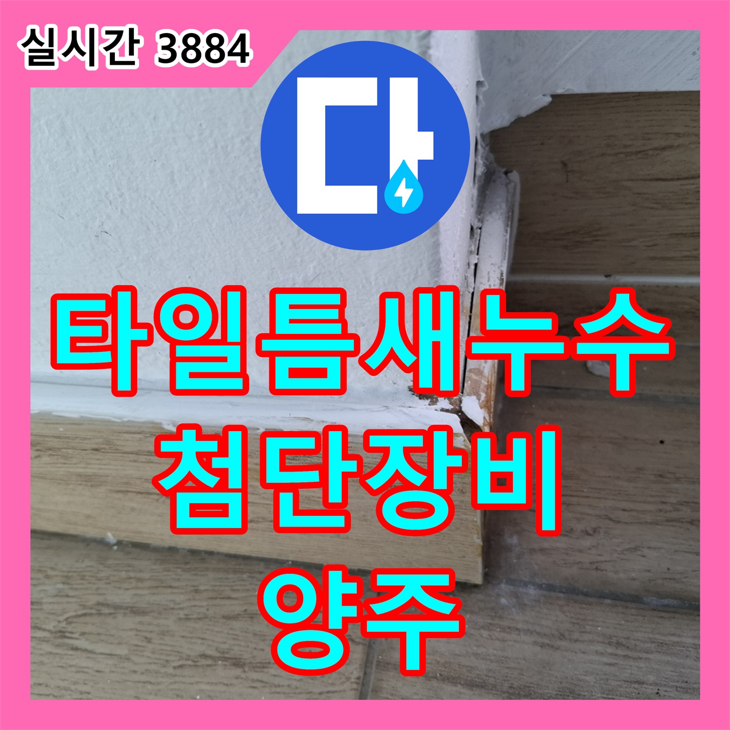 양주 누수탐지전문, 타일 틈새 누수! 첨단 장비로 정확 탐지