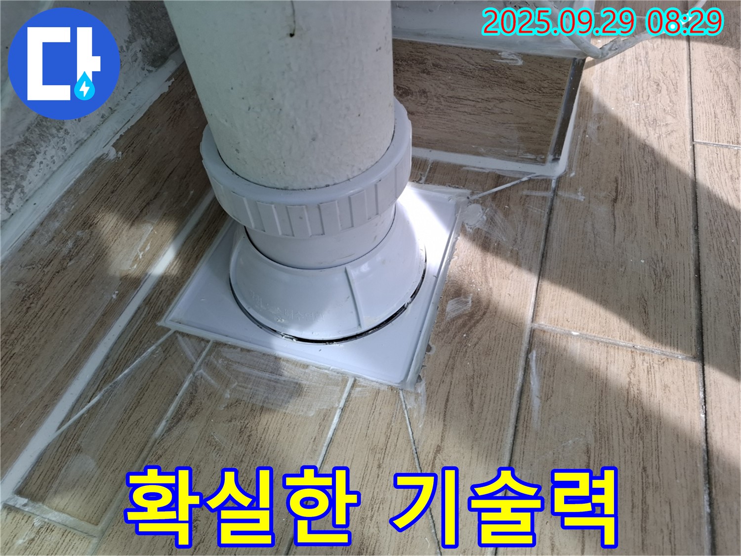 양주시 광적면 욕실 배수구 누수 - 확실한 기술력으로 완벽하게 해결!