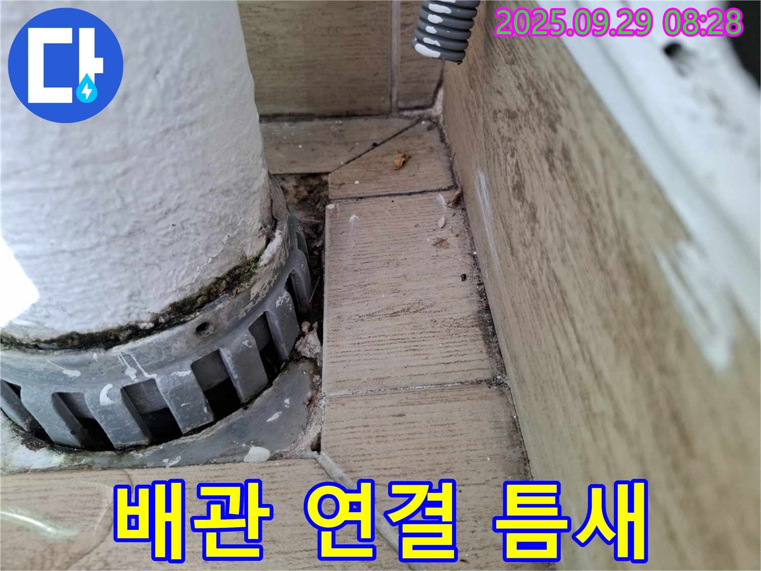 양주시 광적면 우고리 누수 - 배관 연결부 틈새 발생, 누수 직접 원인
