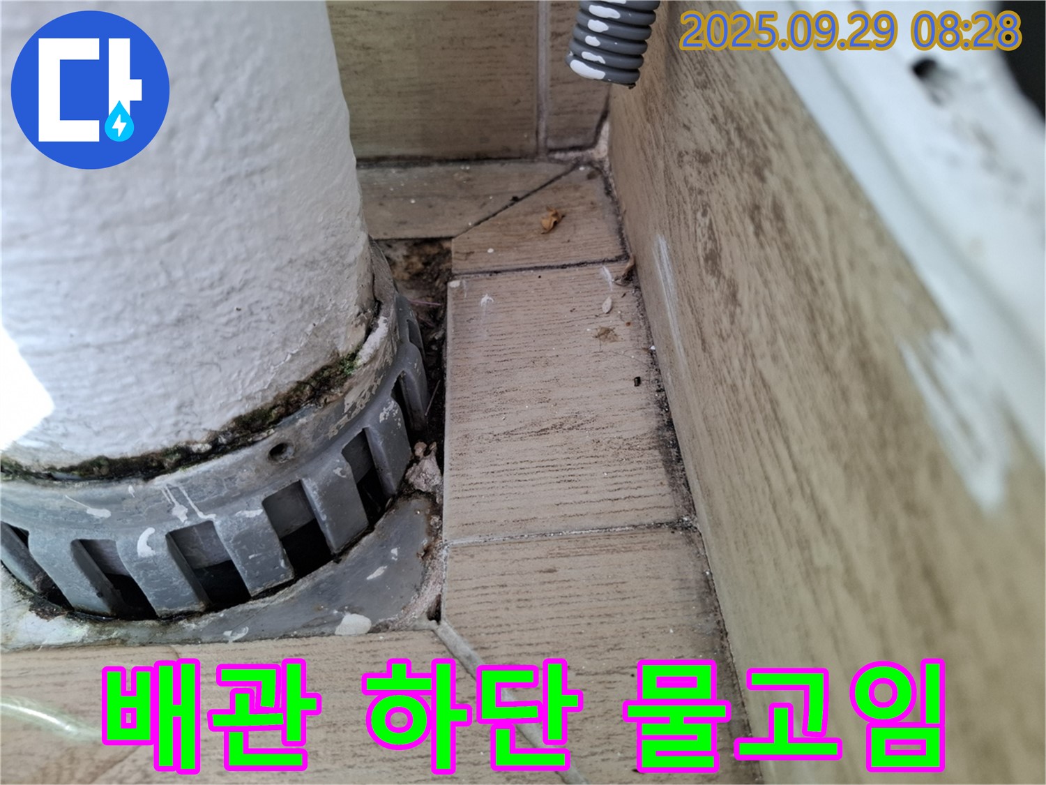 양주시 광적면 우고리 누수 - 배관 하단 물 고임, 명확한 누수 증거