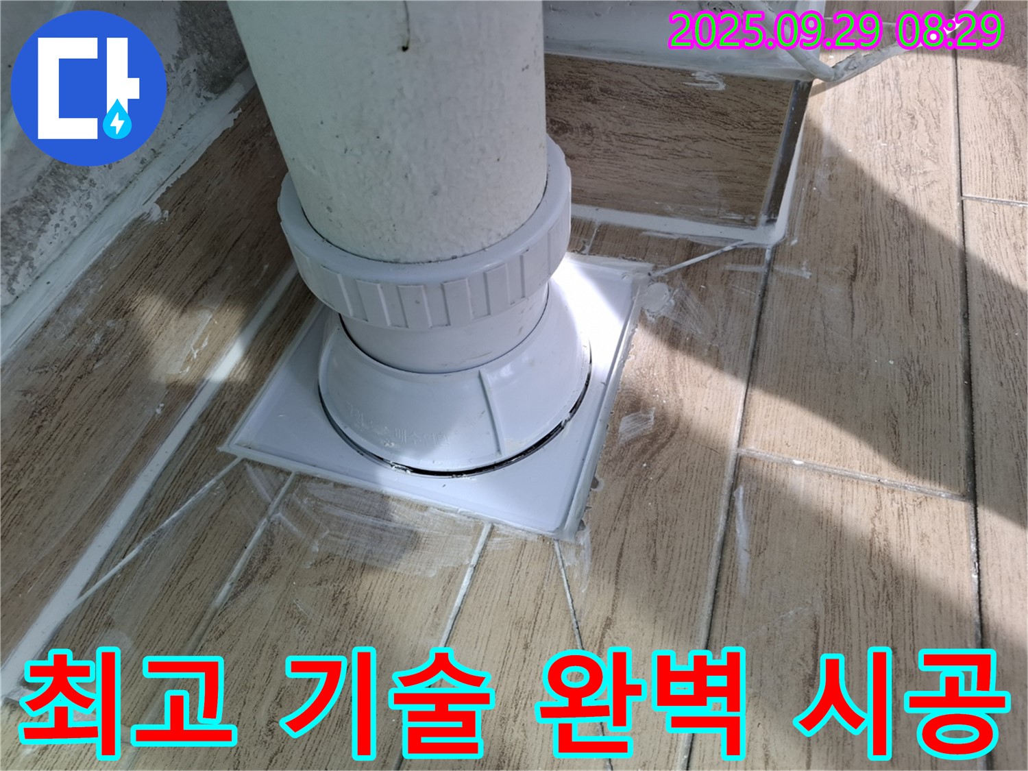 양주시 광적면 우고리 배수구 누수 - 최고의 기술로 완벽 시공!