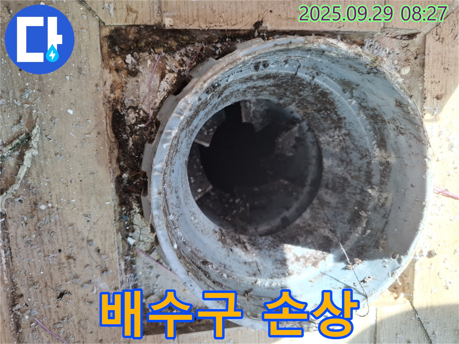 양주시 광적면 우고리 - 배수구 손상으로 인한 누수 위험
