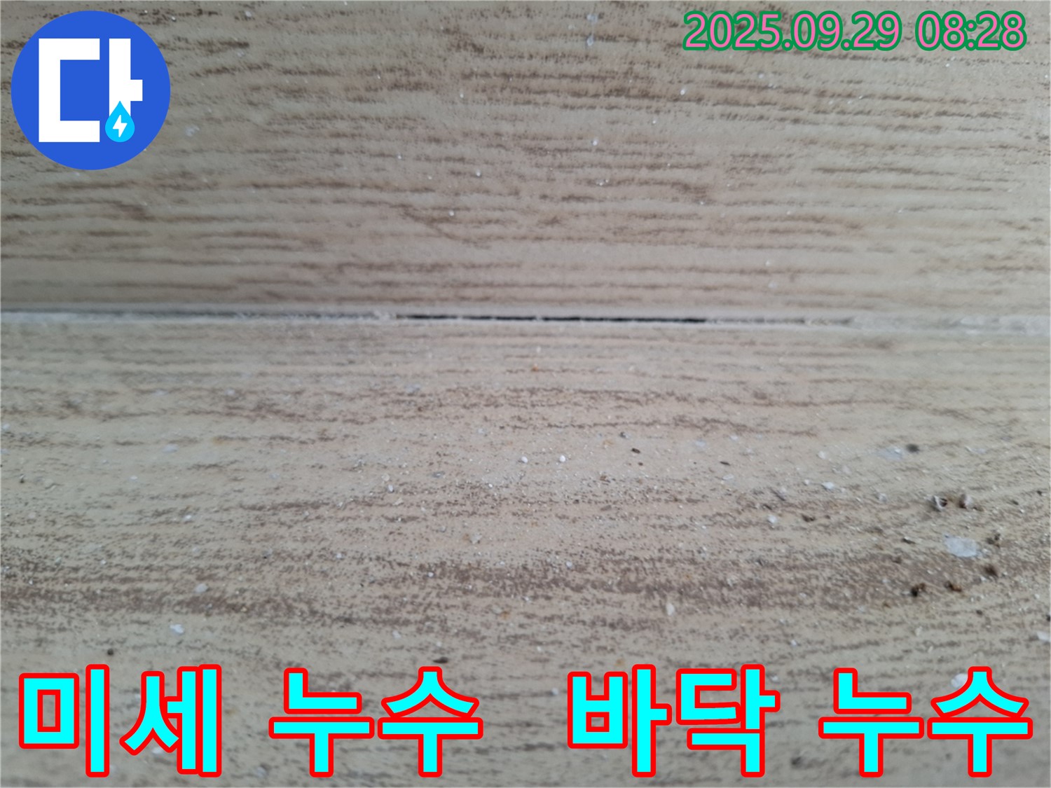 양주시 광적면에서 발생한 미세 누수 - 바닥 마감재 아래 숨겨진 누수 지점을 정확히 탐지하여 해결하는 과정입니다.