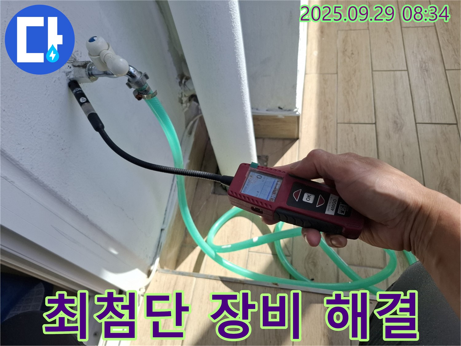 양주시 우고리 누수 - 최첨단 장비를 사용하여 누수 문제를 완벽하게 해결하는 모습입니다.