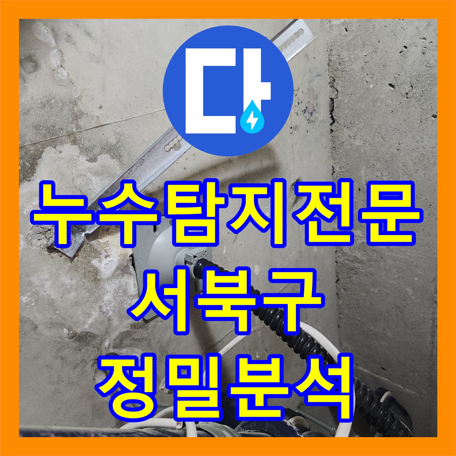 누수탐지전문가가 아랫집 화장실 천장 누수 문제를 정밀하게 분석하고 해결하는 공사