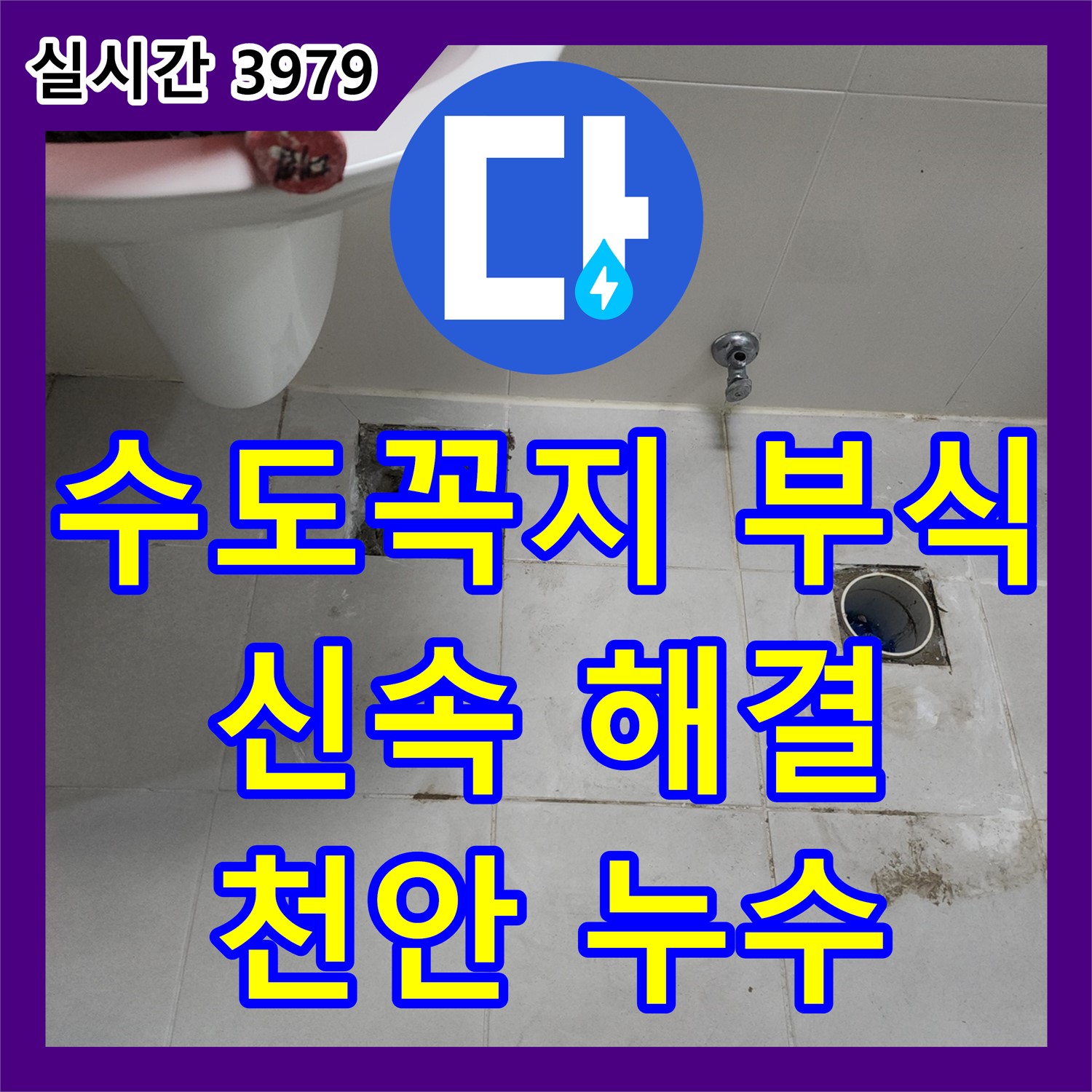 두정동 누수업체, 코아루 스위트 세탁실 수도꼭지 연결 부위 부식으로 인한 누수 신속하게 해결