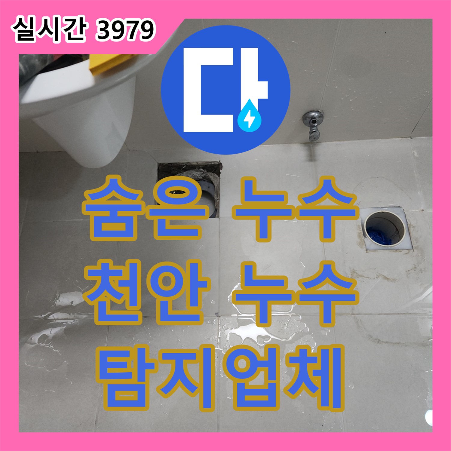 천안 누수탐지업체, 정밀 탐지로 숨은 누수 해결
