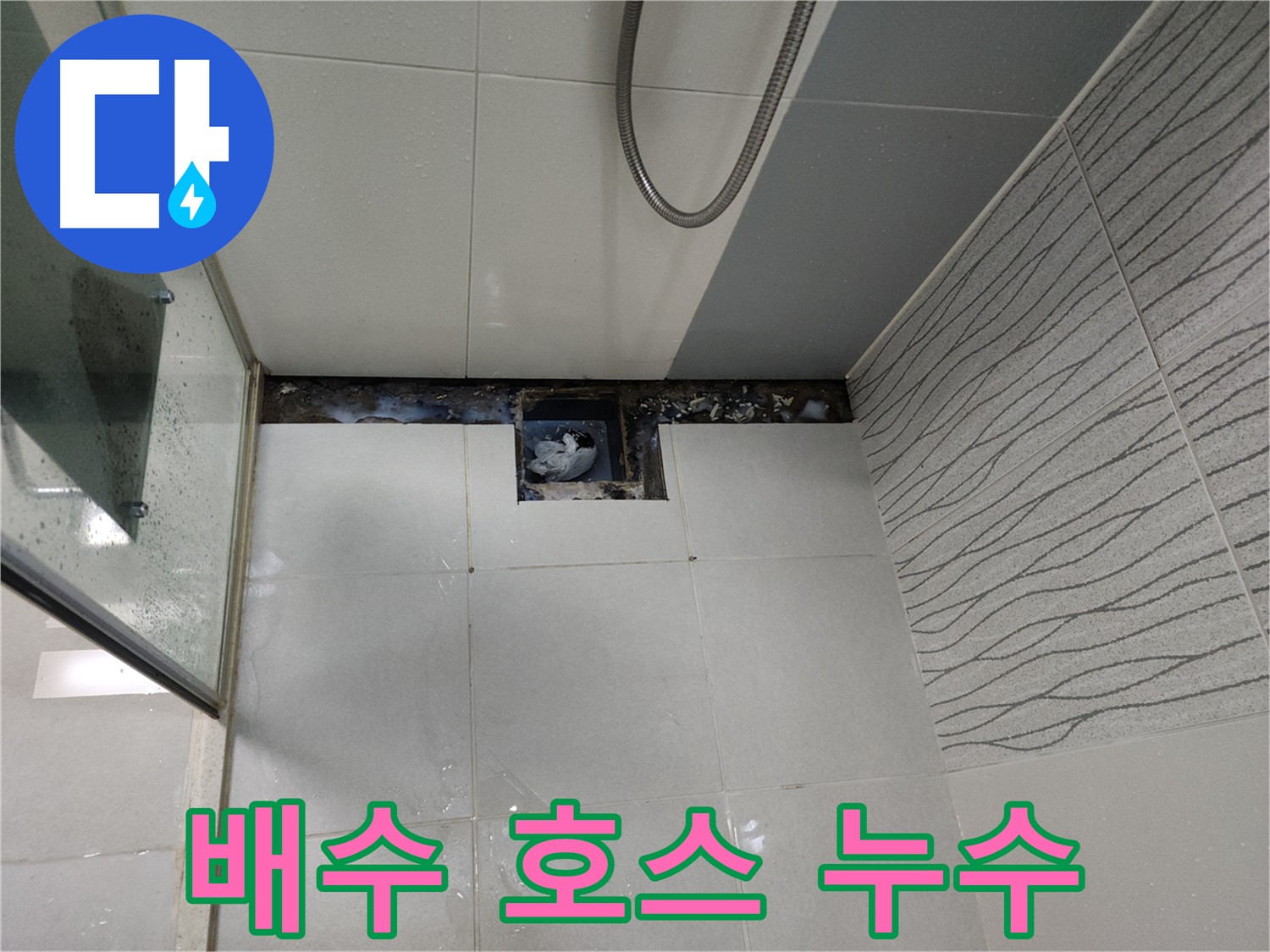 천안 두정동 세탁기 배수 호스 연결부 누수 - 간단 해결
