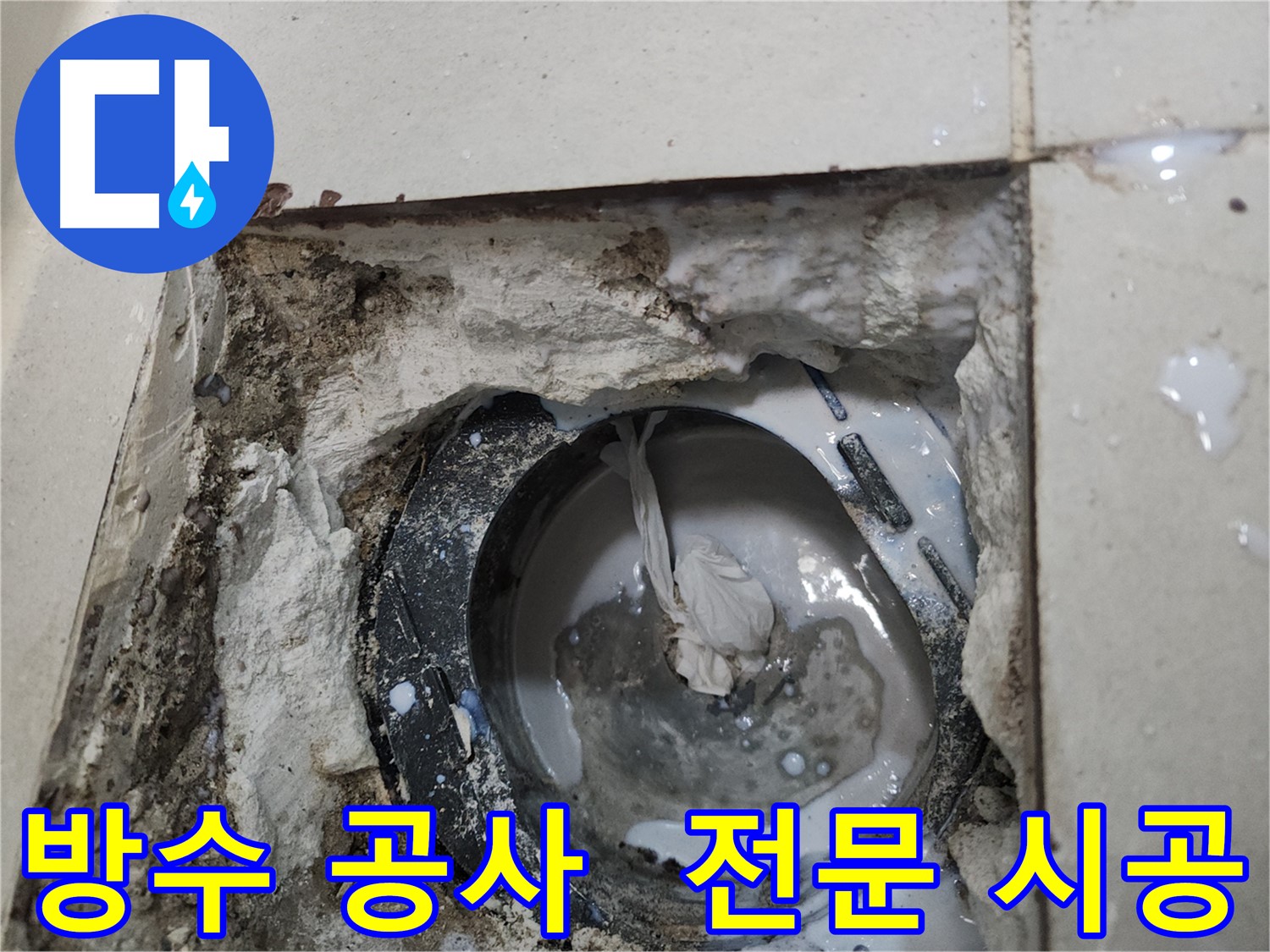 천안 두정동 욕실 배수구 주변 방수 공사 - 꼼꼼한 방수 시공으로 누수 위험을 완벽하게 차단!