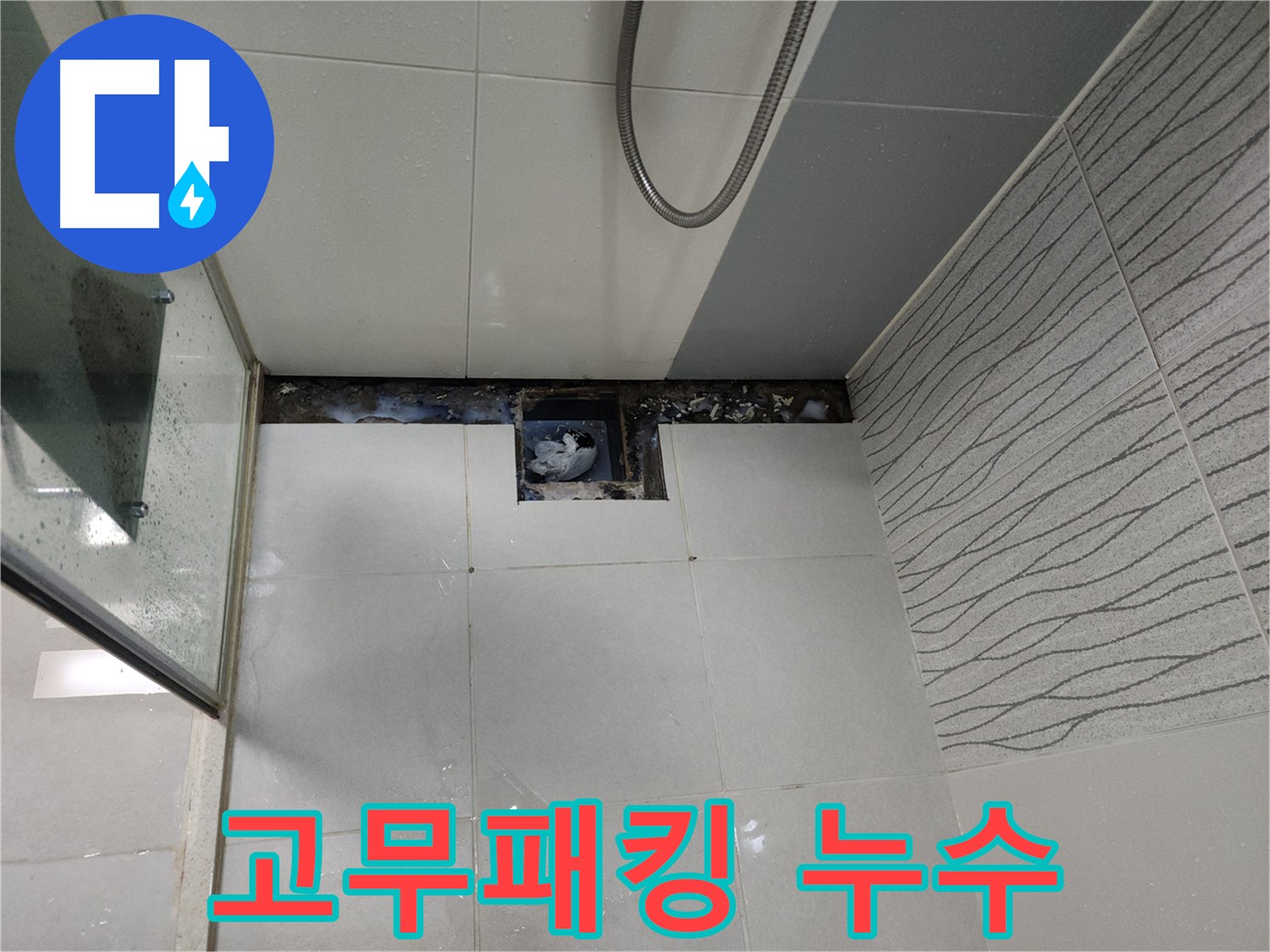 천안 두정동 욕실 샤워기 호스 연결부 고무패킹 - 누수