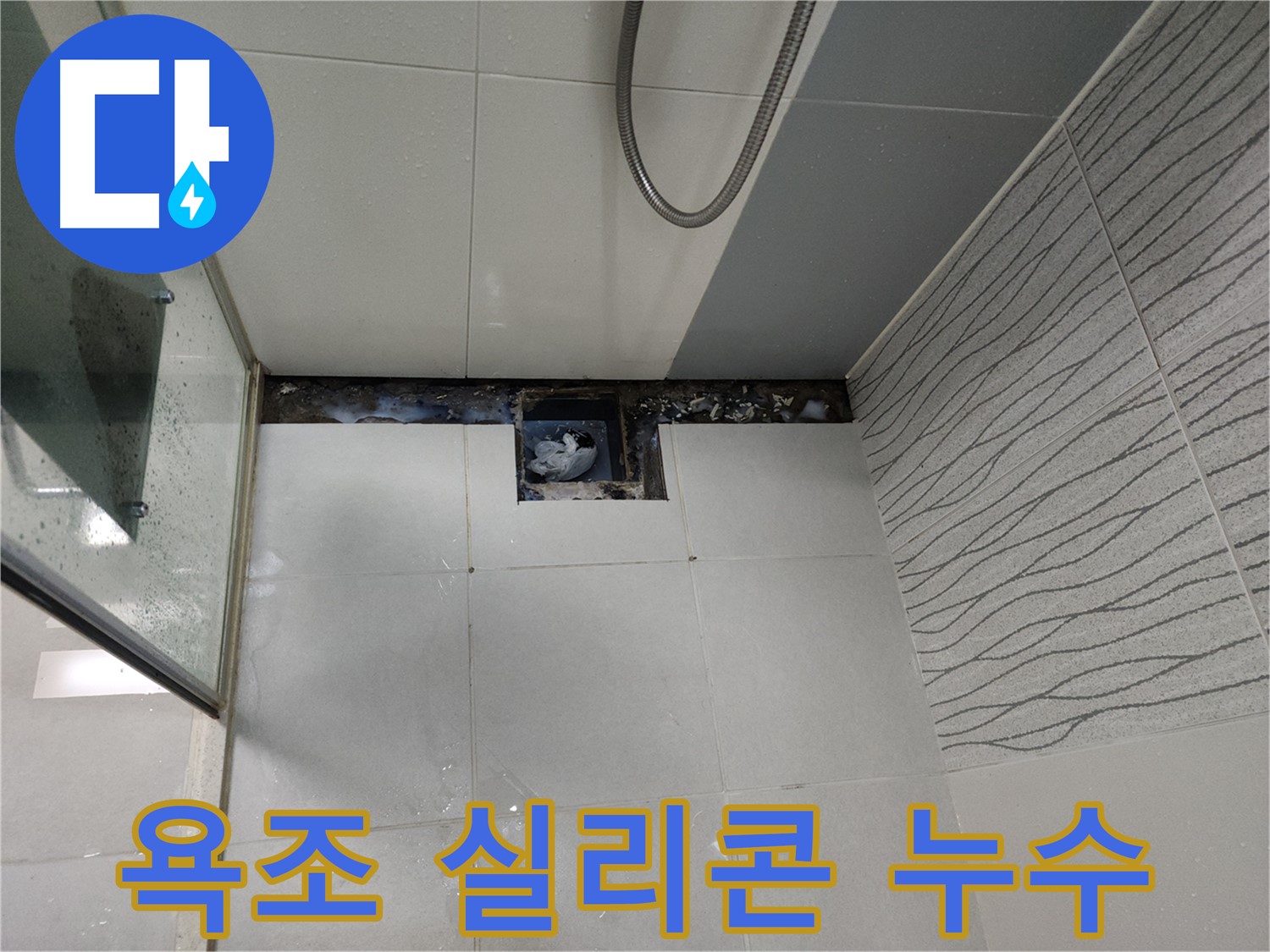 천안 두정동 욕조 실리콘 손상 누수 - 간단 보수