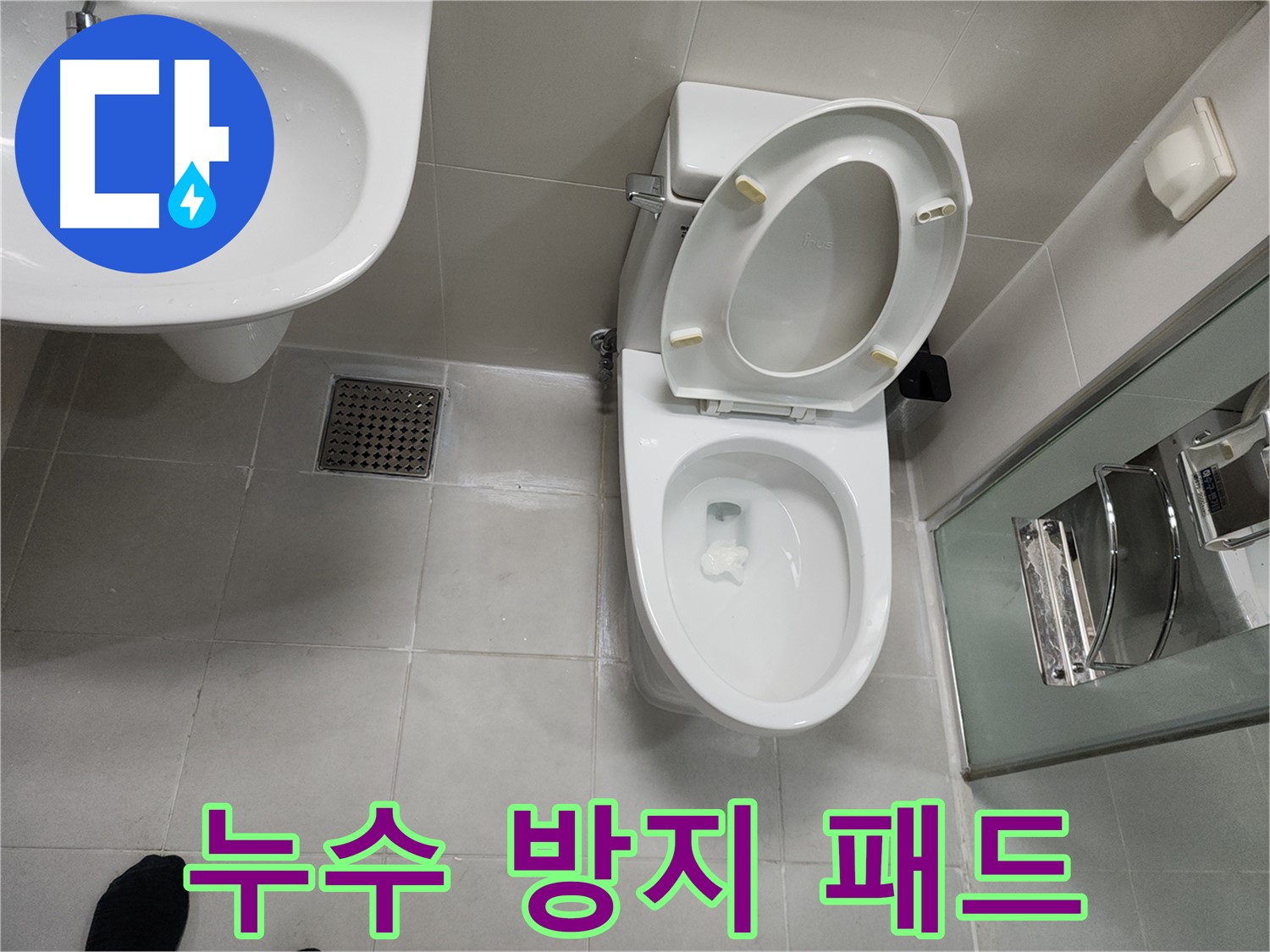 천안 두정동 코아루 스위트 변기 누수 방지 패드 설치 - 누수 예방
