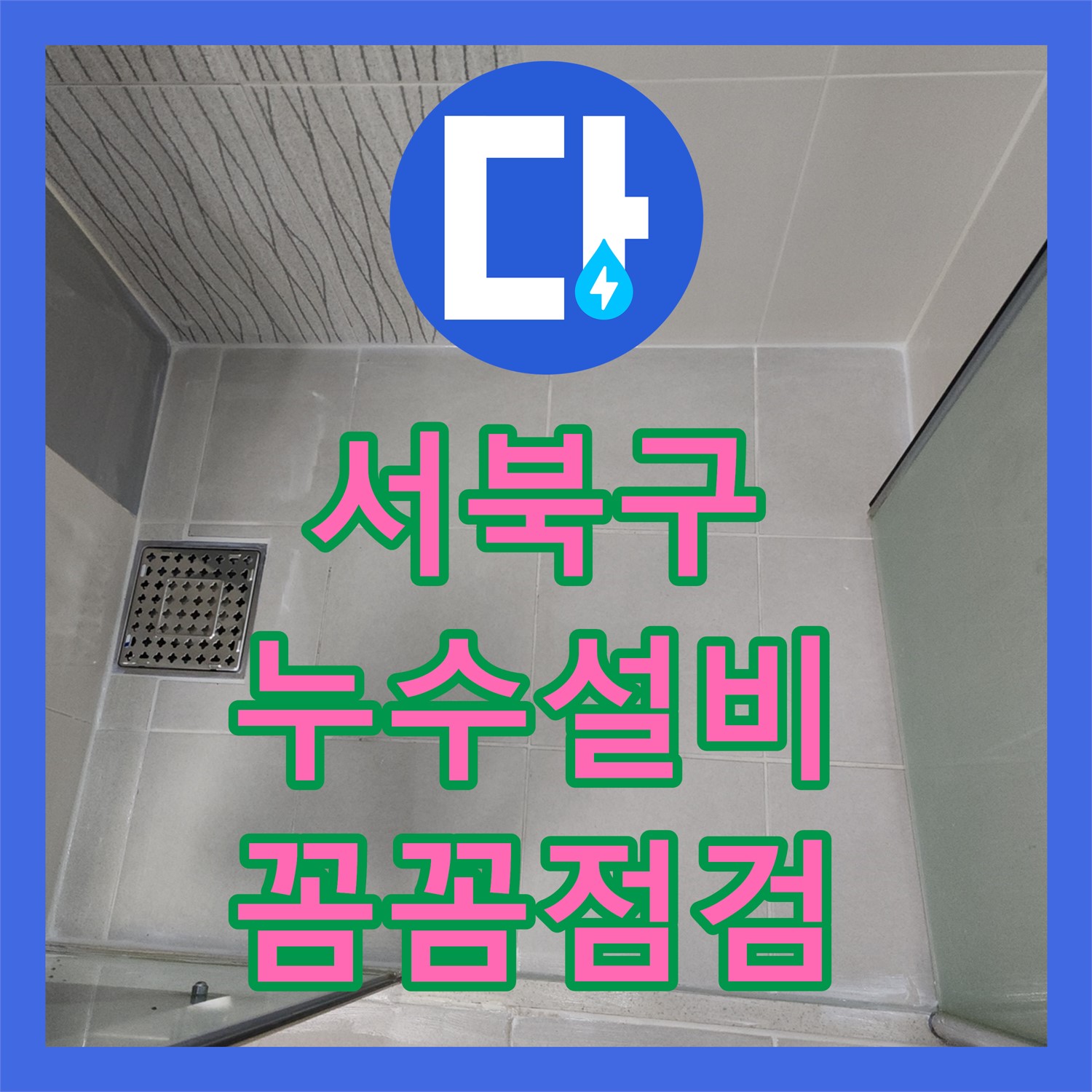 천안 서북구 누수설비, 꼼꼼한 점검으로 문제 해결하는 누수전문업체 누수탐지도봉구