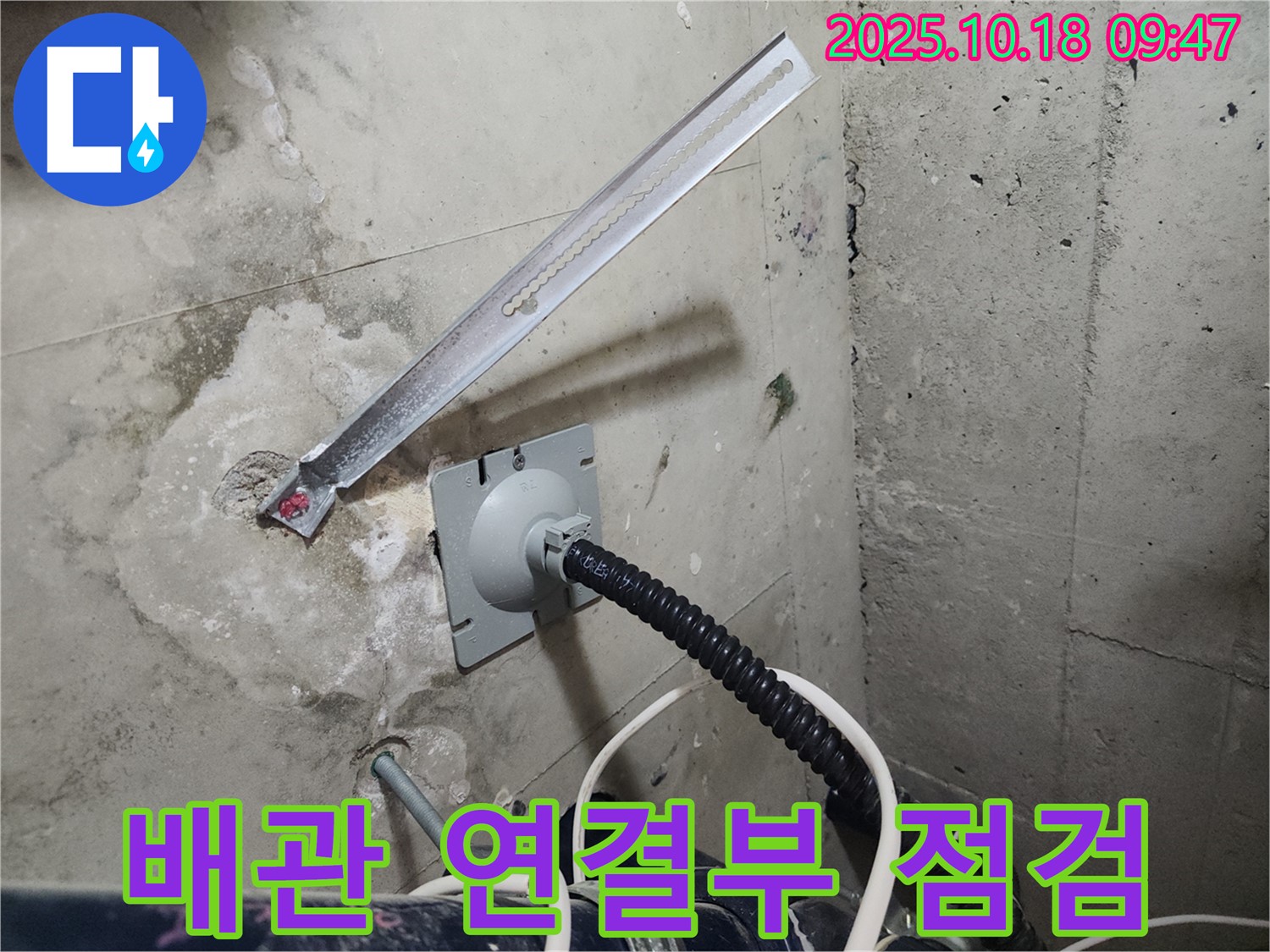 천안시 서북구 두정동 코아루 스위트 누수 - 배관 연결부 누수 점검 중입니다. 꼼꼼하게 확인하여 문제점을 찾아내겠습니다.