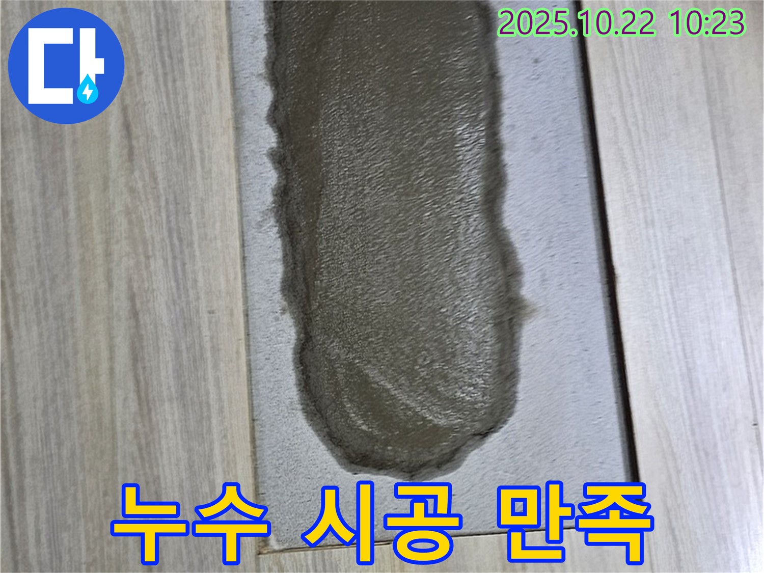 고객님의 만족을 최우선으로 생각하는 누수 시공 - 믿고 맡겨주세요!