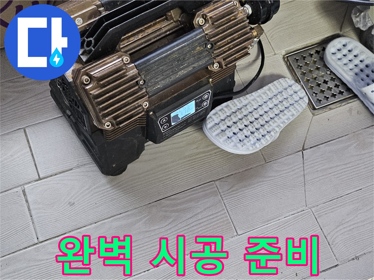꼼꼼한 누수 탐지 준비 - 완벽 시공으로 마무리