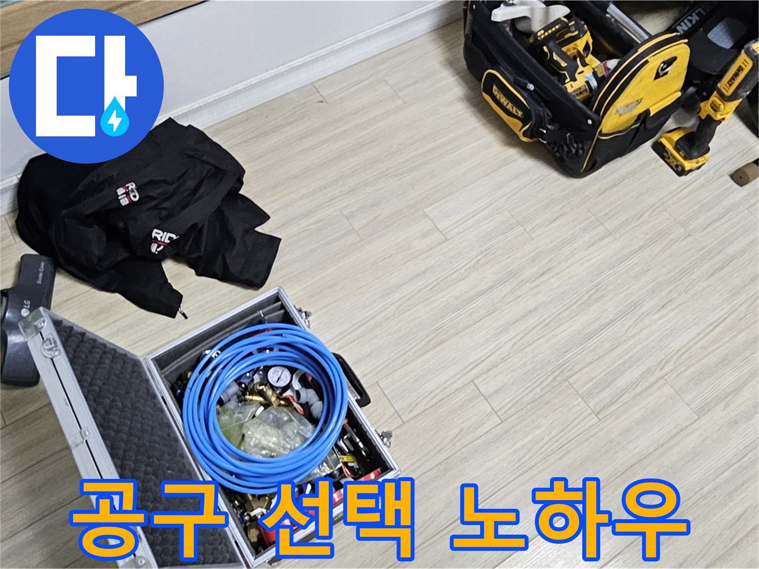 누수 공사 - 베테랑의 공구 선택 노하우