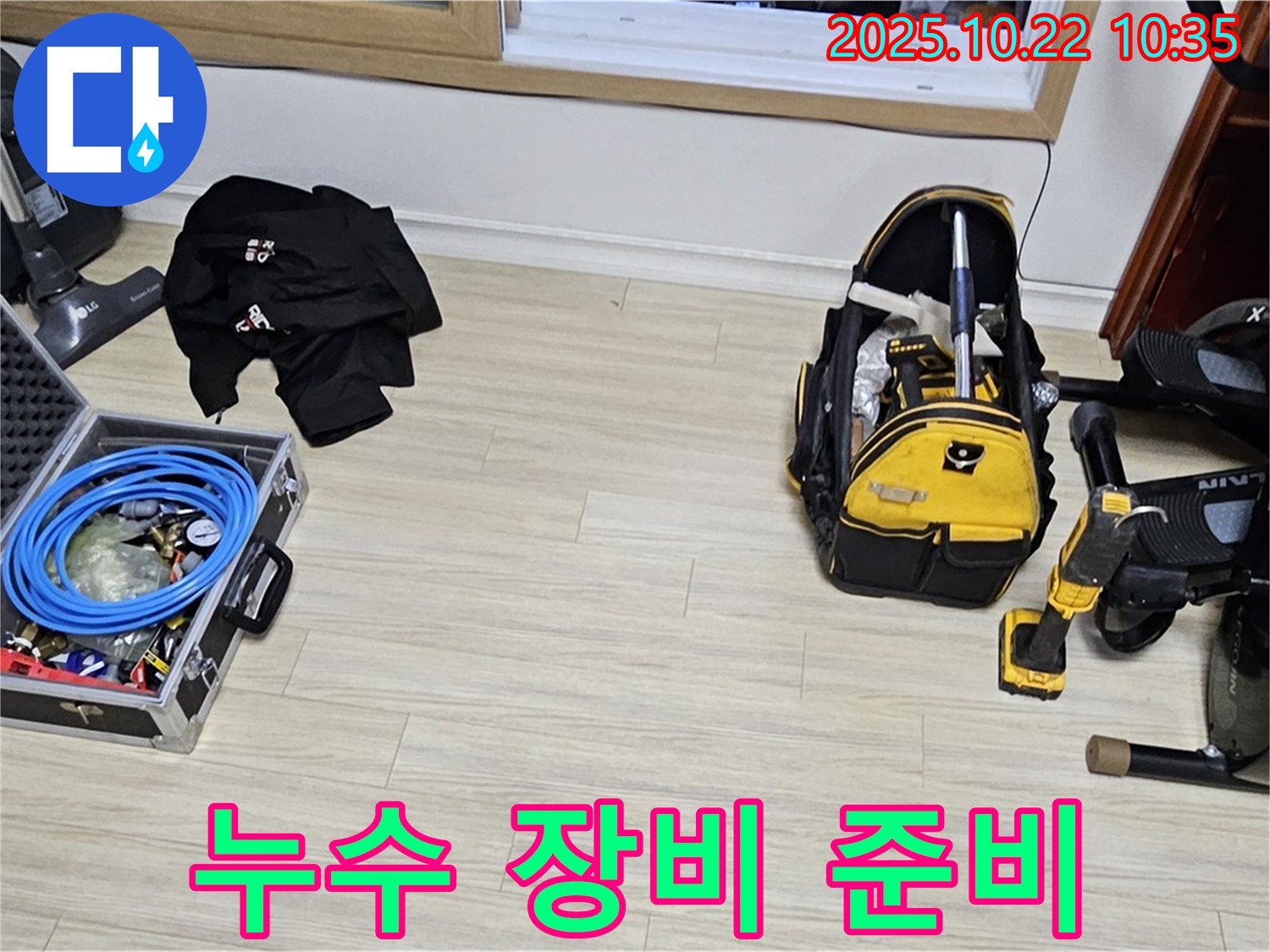누수 탐지 장비 준비 완료 - 현대시티 누수 해결을 위해 출동 준비 끝!