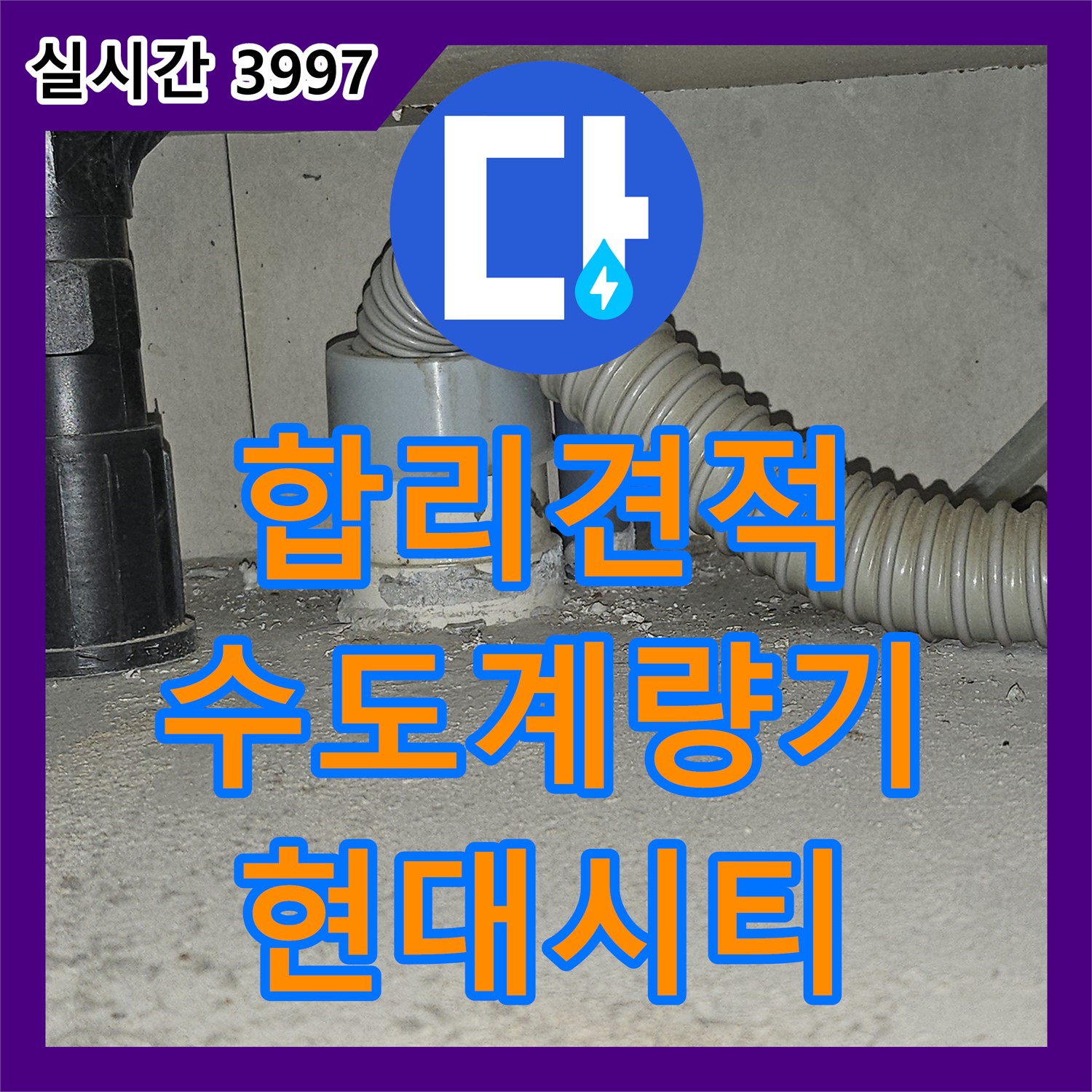 누수공사비용, 합리적인 견적, 도봉 현대시티, 수도 계량기 누수 해결