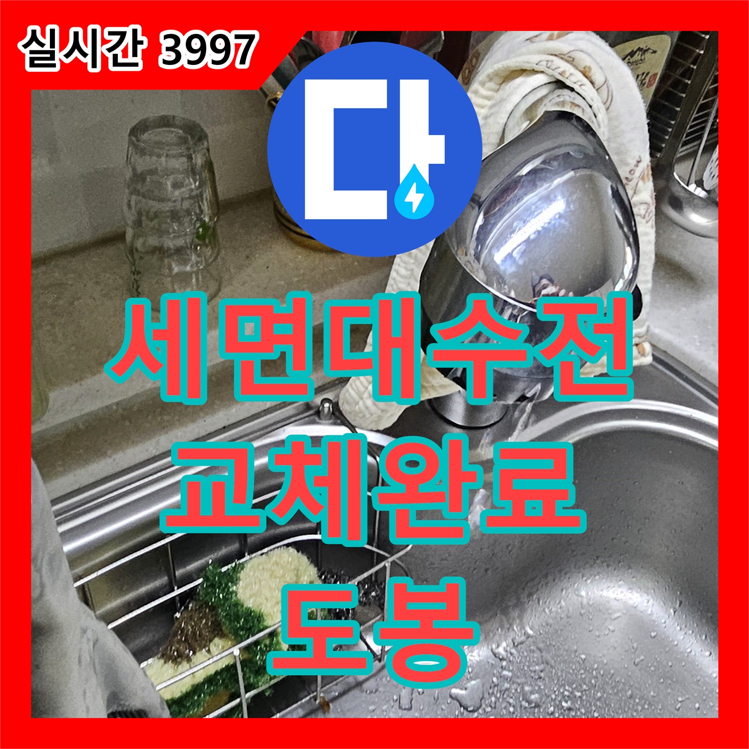 누수설비, 도봉 현대시티, 낡은 세면대 수전 누수, 새 제품으로 교체 완료