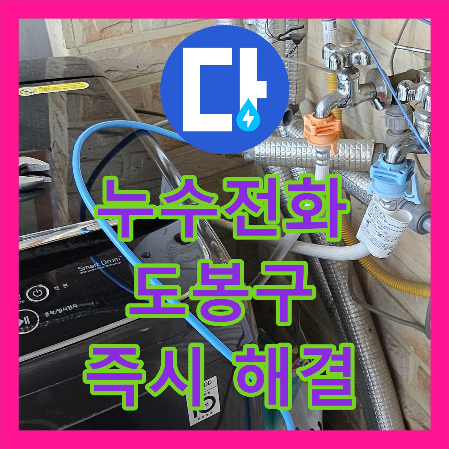 누수전화 한 통으로 도봉구 누수설비 문제, 누수탐지도봉구가 즉시 해결
