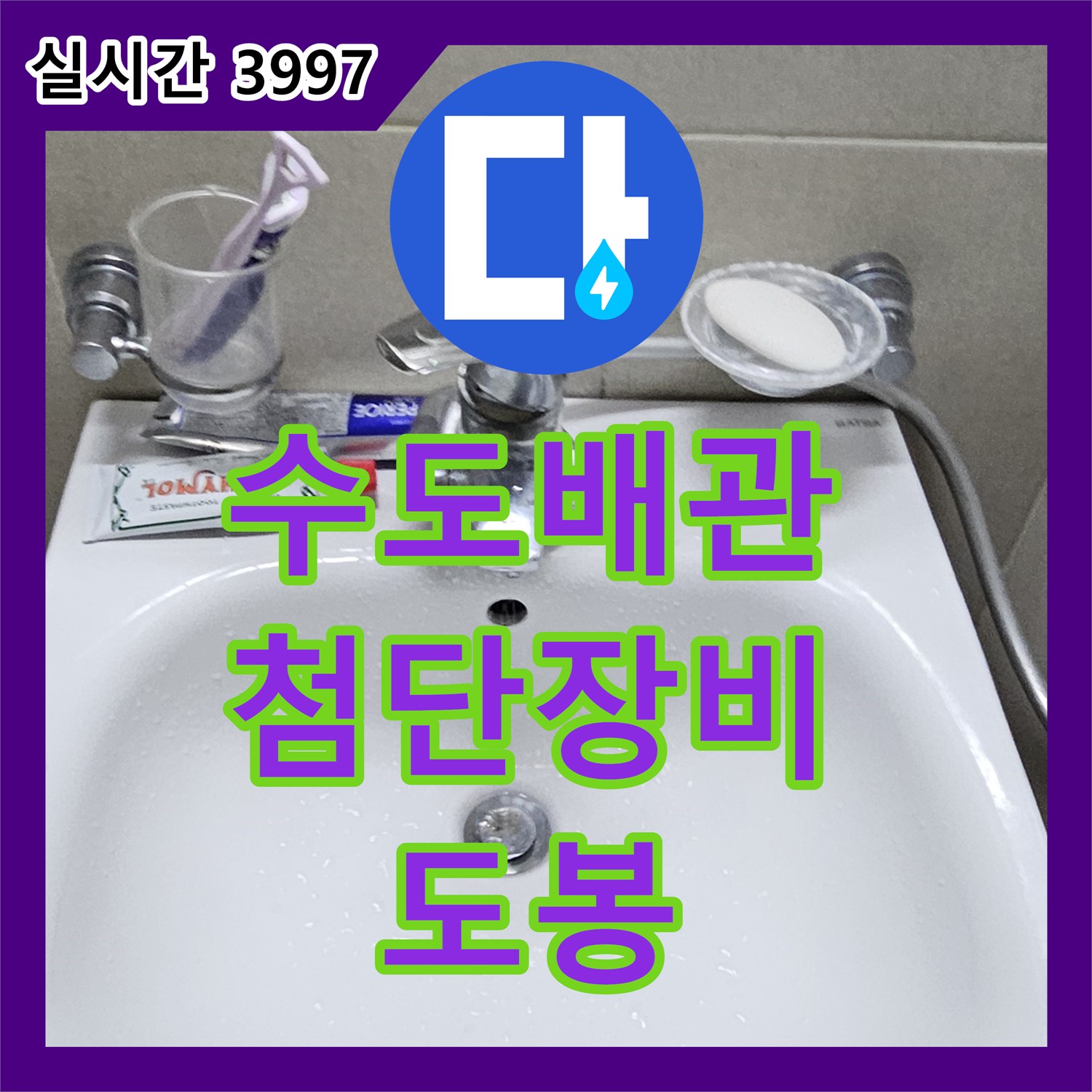 누수탐지전문가, 도봉, 낡은 수도 배관 누수, 첨단 장비로 정확하게 찾아 해결