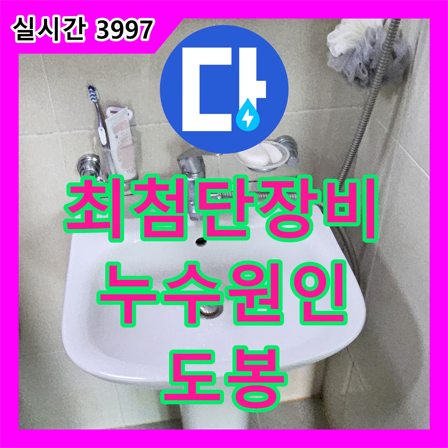 도봉 누수탐지전문업체, 최첨단 장비로 도봉동 현대시티 누수 원인 완벽 진단