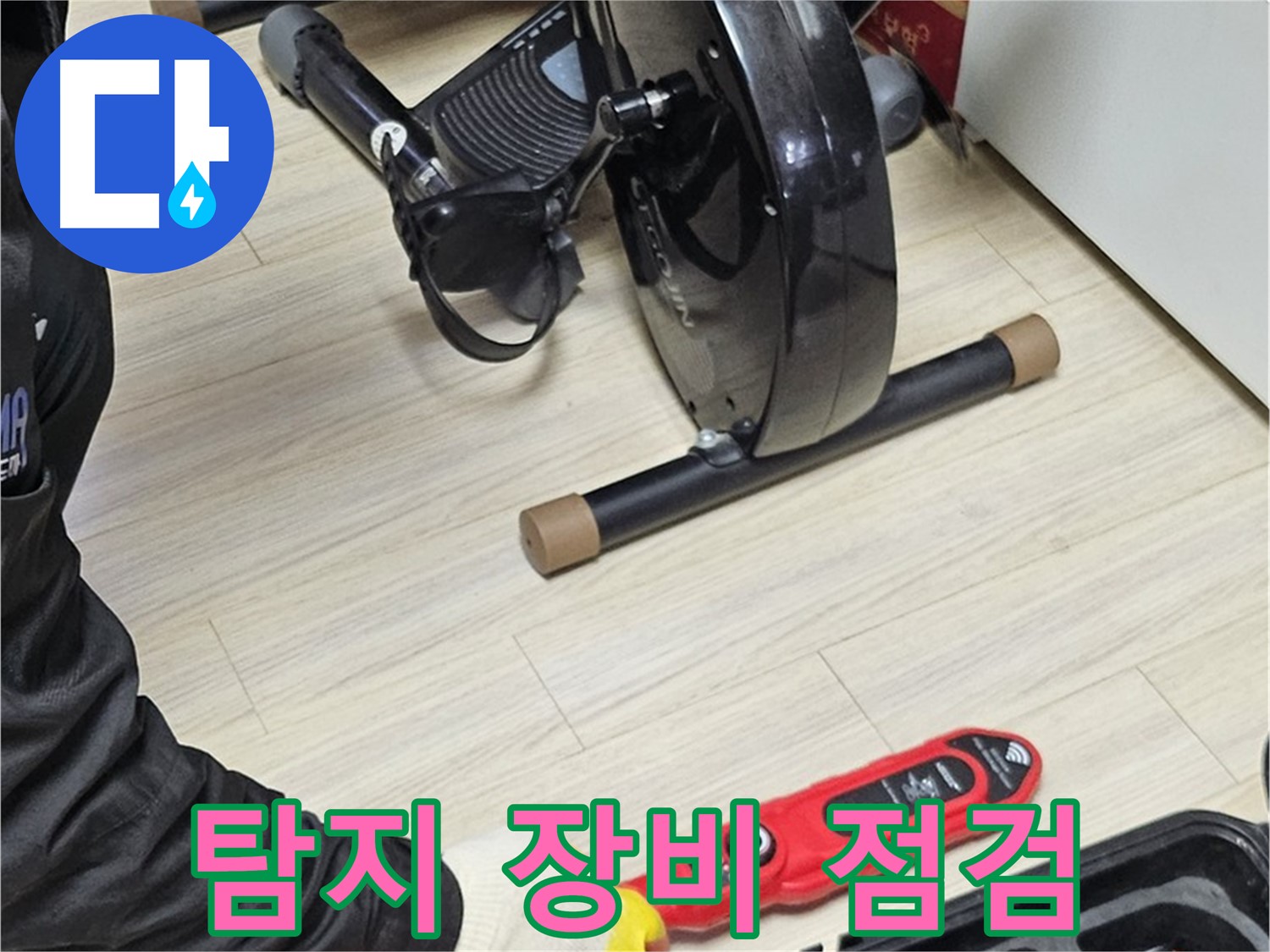 도봉구 누수 - 누수 탐지 장비를 활용하여 실내를 꼼꼼하게 점검합니다.
