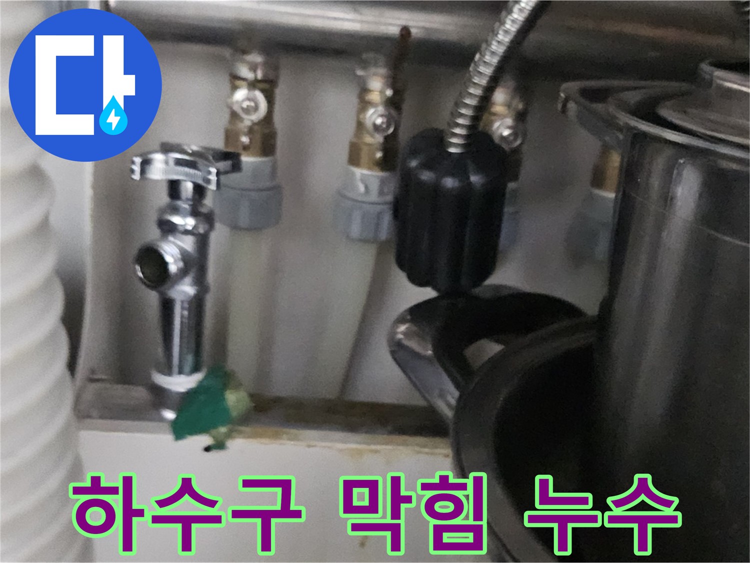 도봉구 누수 - 세탁실 하수구 막힘과 누수 해결