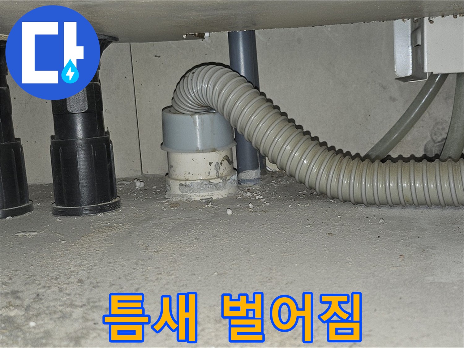 도봉구 누수 - 싱크대 하수구 백시멘트 틈새 벌어짐 확인
