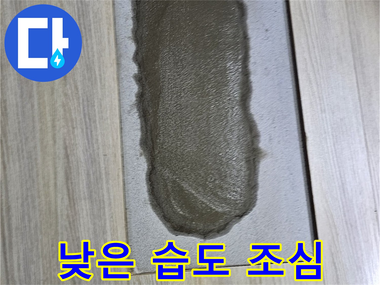 도봉구 누수 해결 - 시멘트, 굳기 전에 습도가 너무 낮으면?