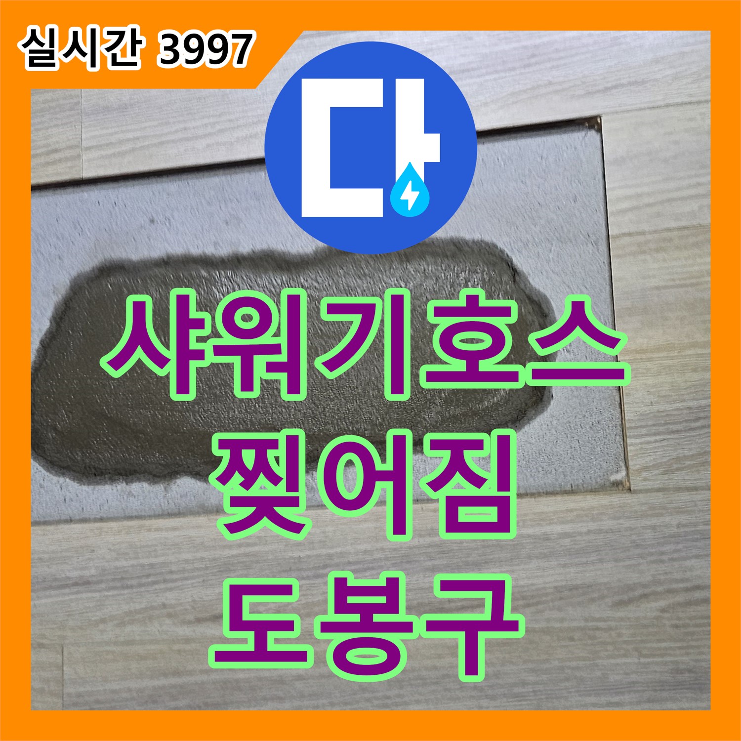도봉구 누수설비, 낡은 샤워기 호스, 찢어짐으로 인한 누수 완벽 해결