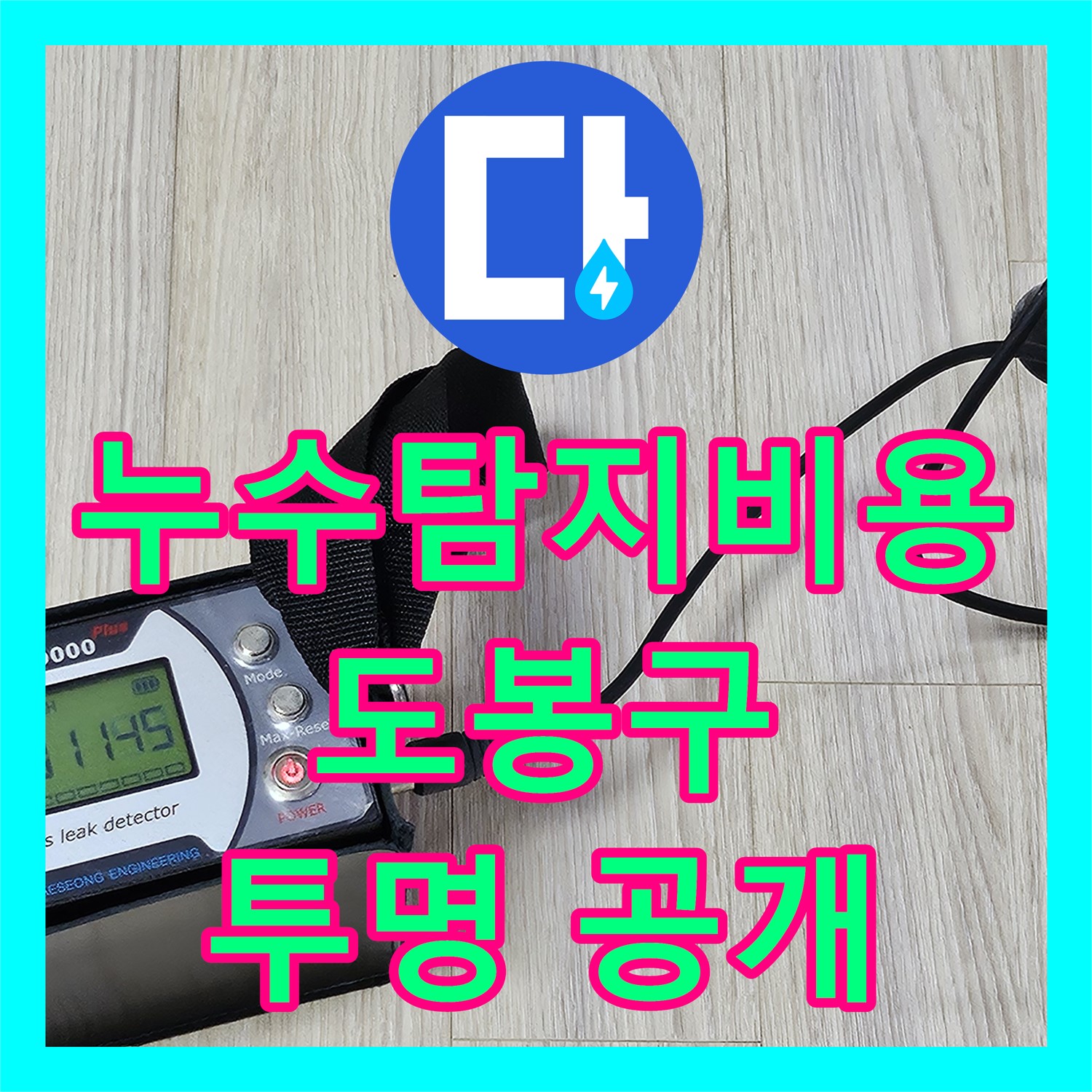 도봉구 누수탐지비용, 누수탐지도봉구가 투명하게 공개하고 합리적으로