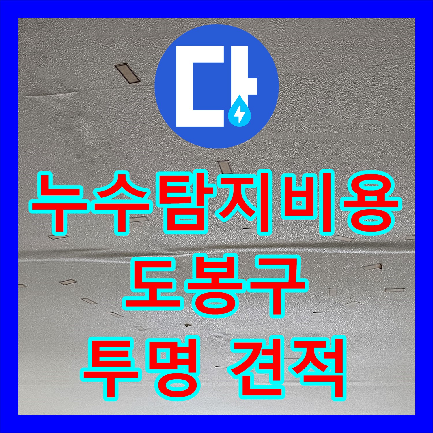 도봉구 누수탐지비용, 투명한 견적으로 합리적인 가격에 해결하세요.